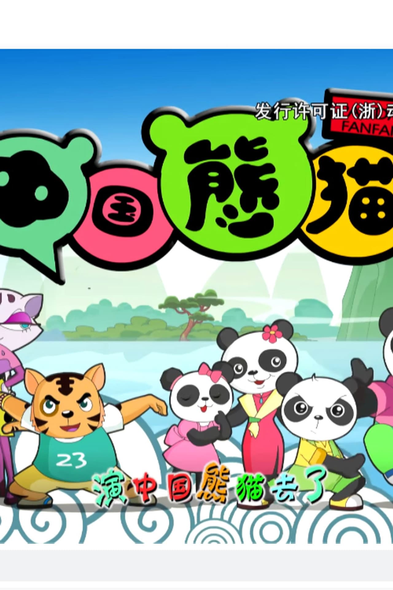 中国熊猫 preview 1