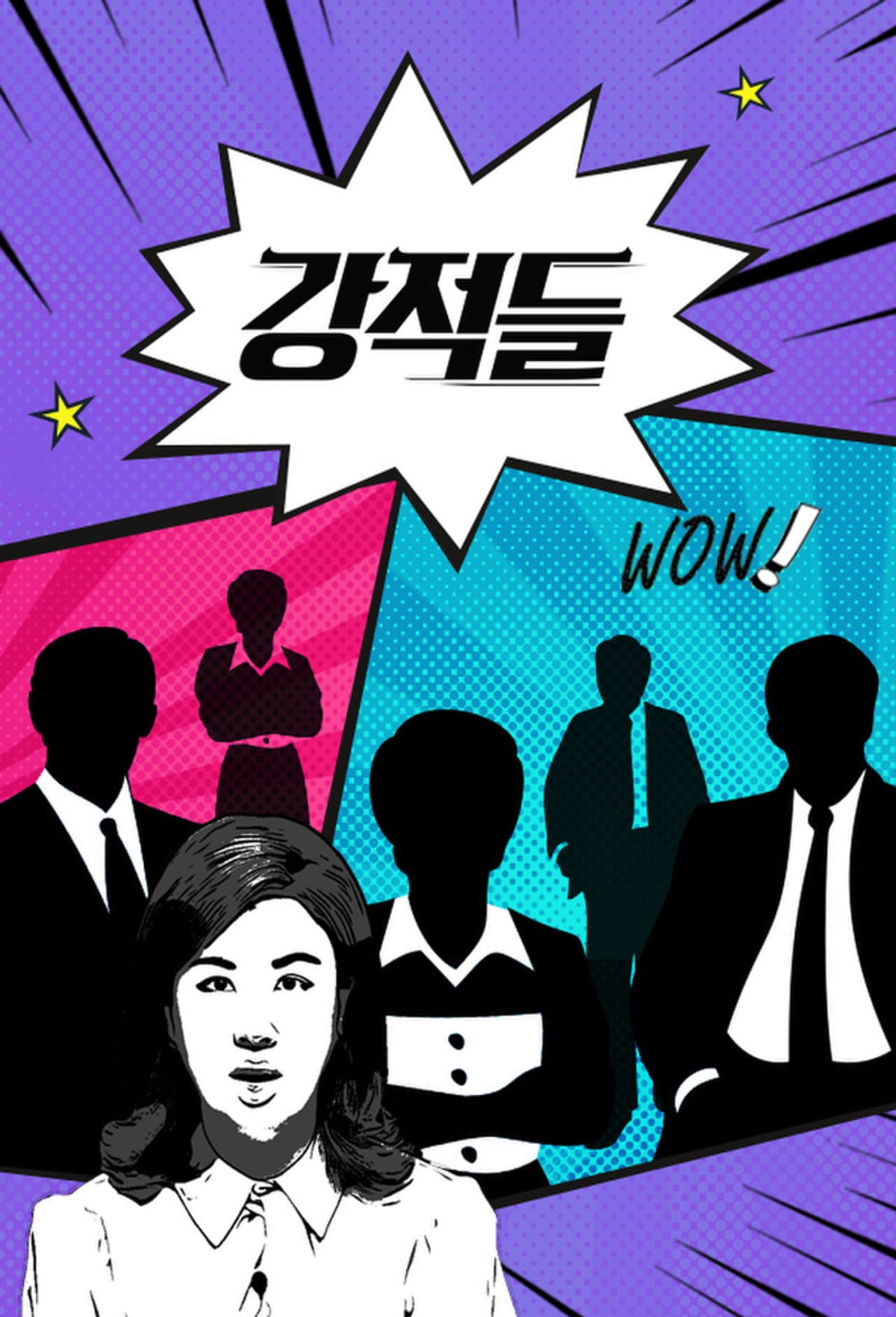 강적들 preview 1