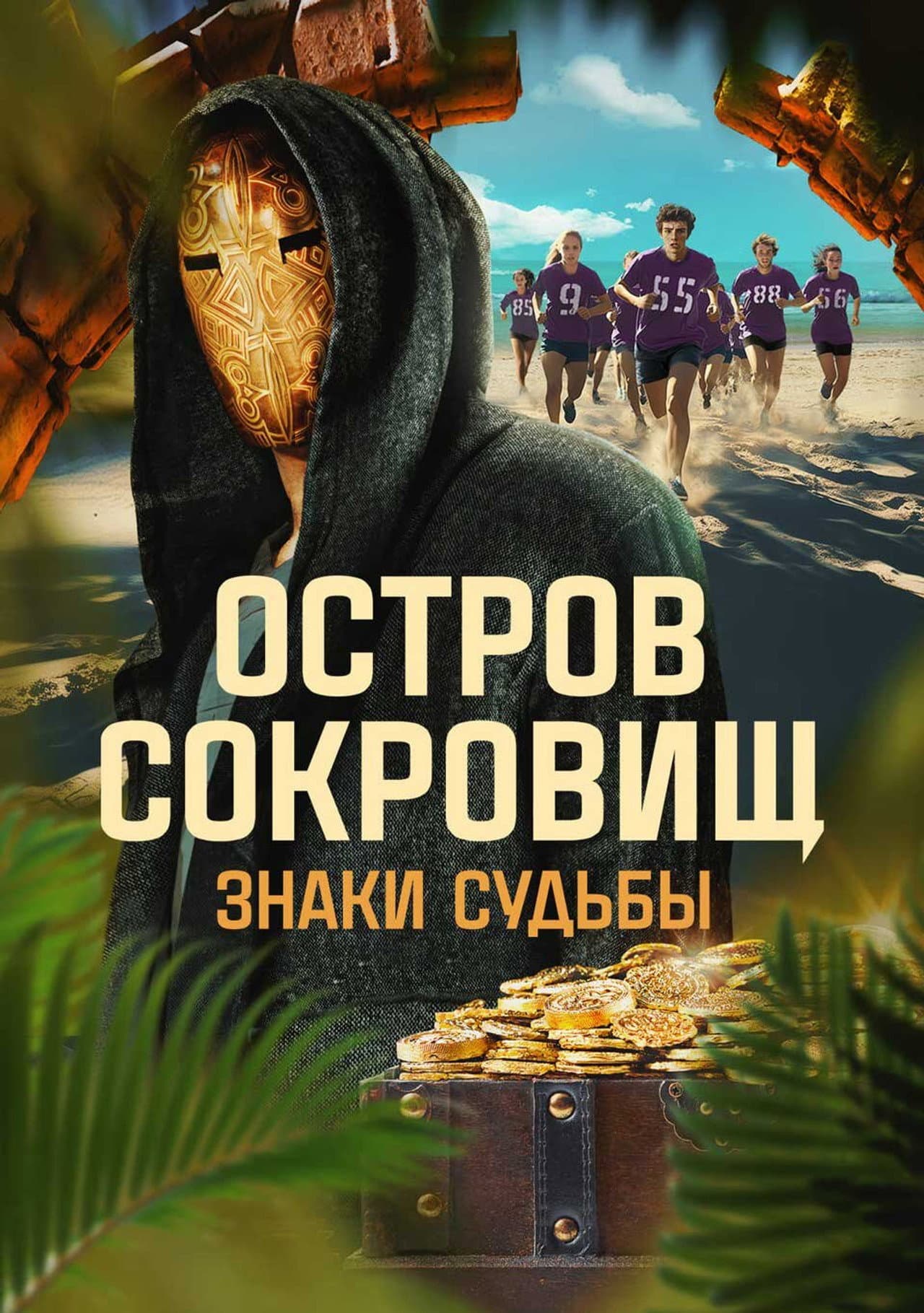 Ostrov sokrovishch. Znaki sudby preview 2