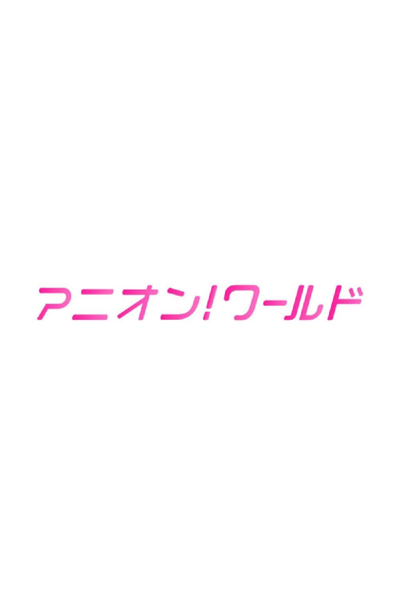 アニオン！ ワールド preview 2