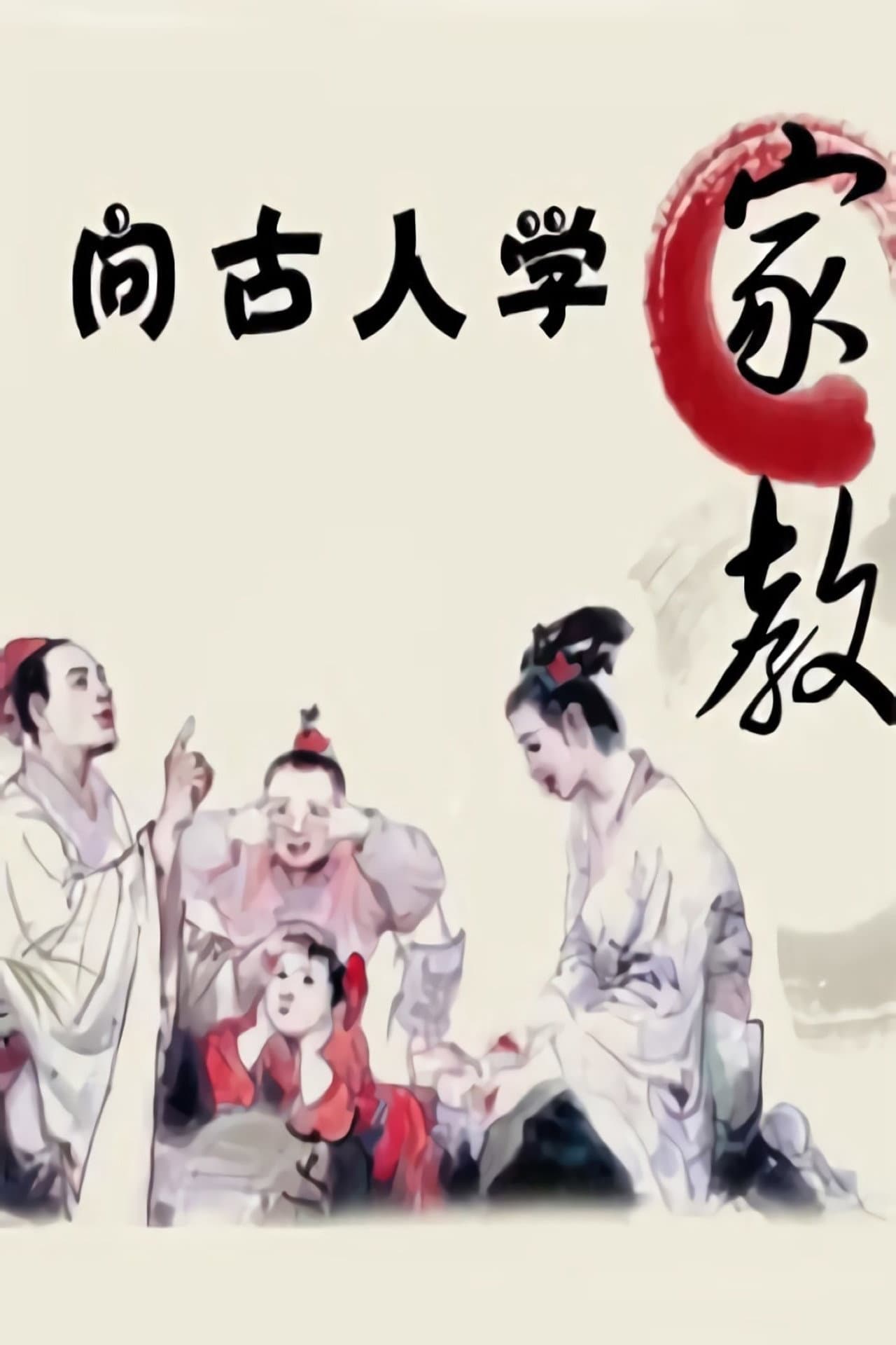 向古人学家教-百家讲坛 preview 1