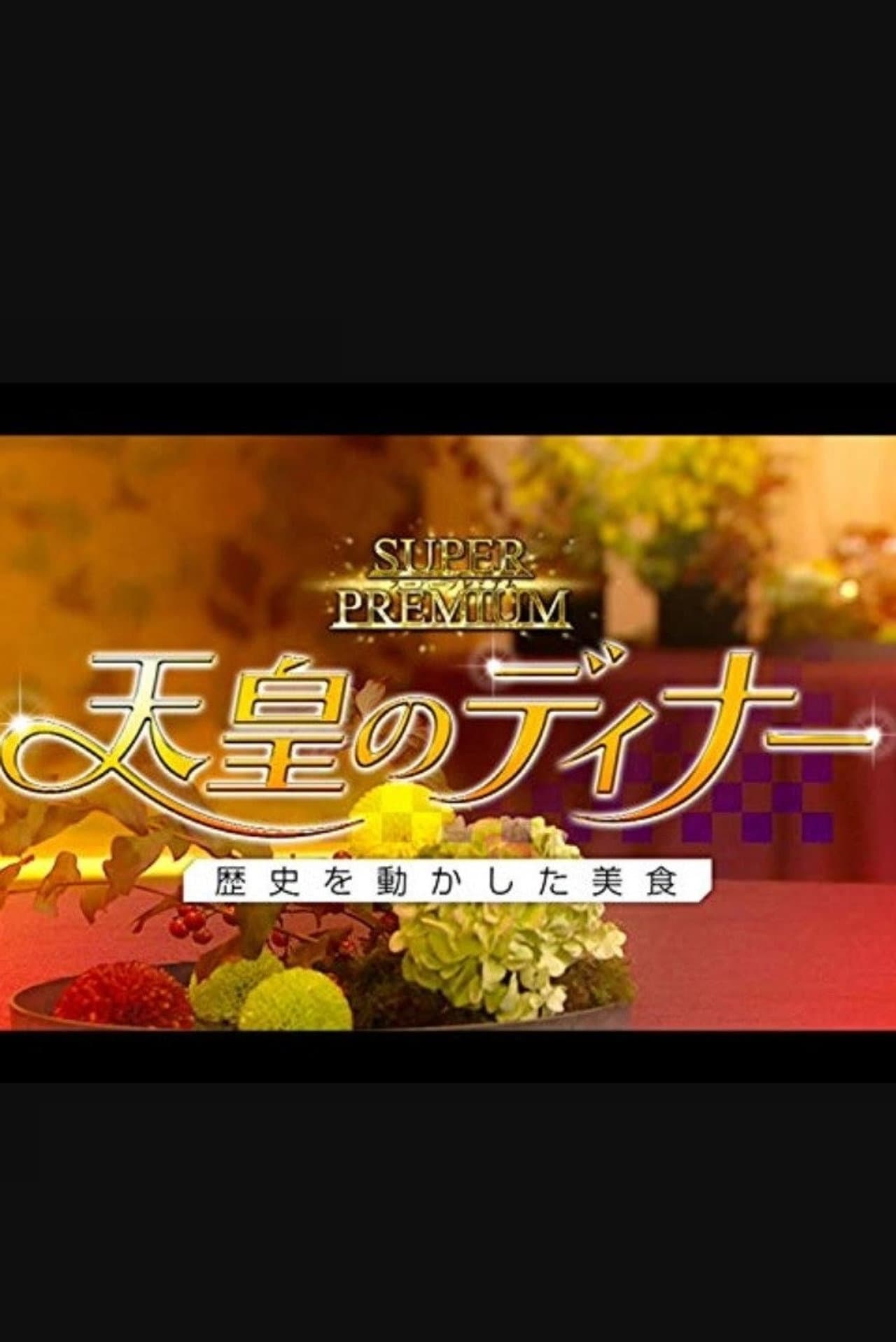 天皇のディナー～歴史を動かした美食～ preview 1