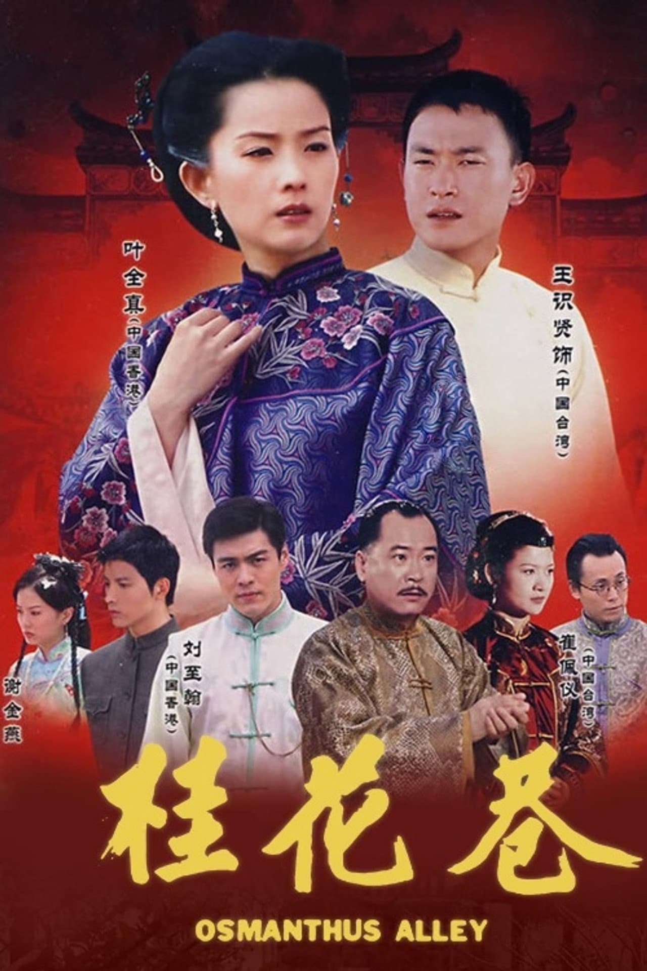 桂花巷 preview 1