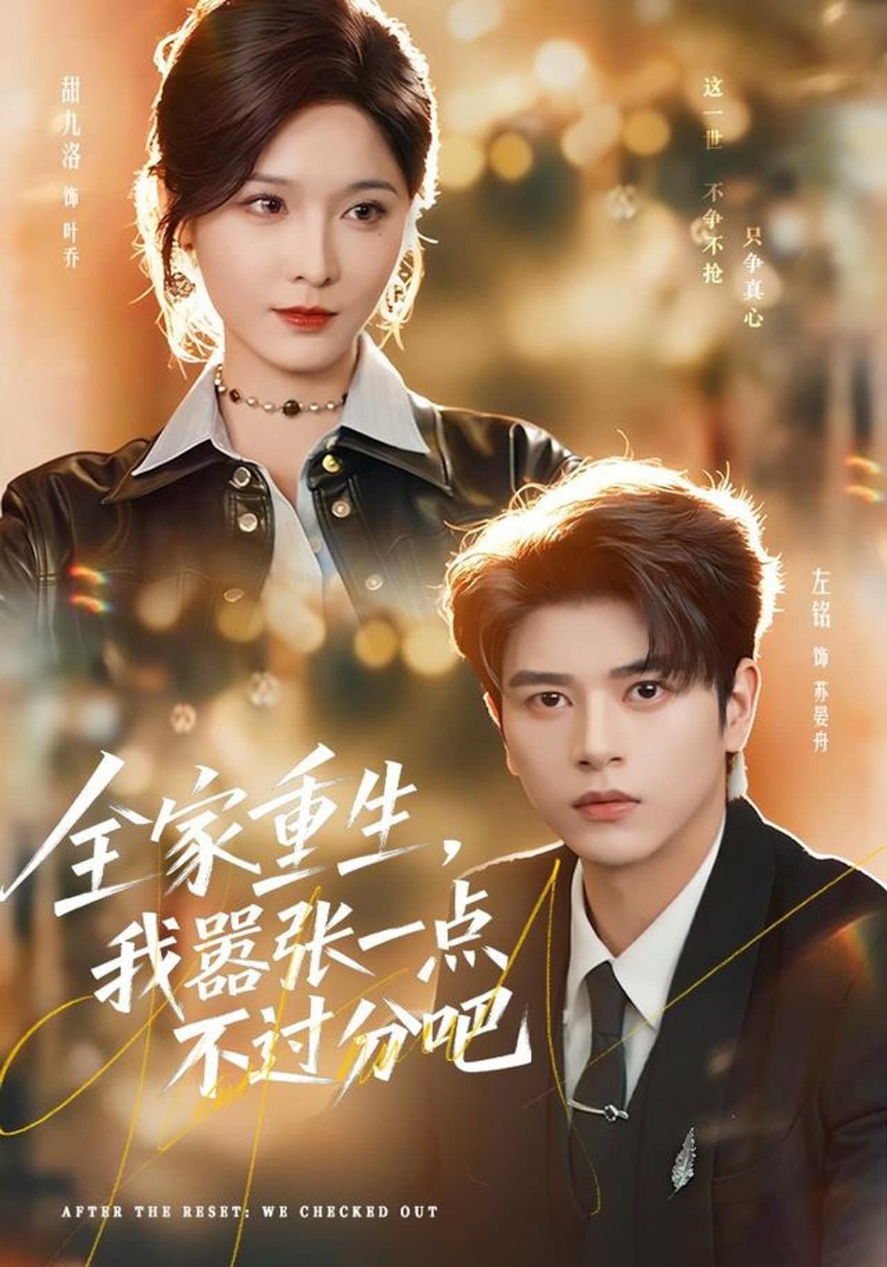 全家重生，我嚣张一点不过分吧 preview 1