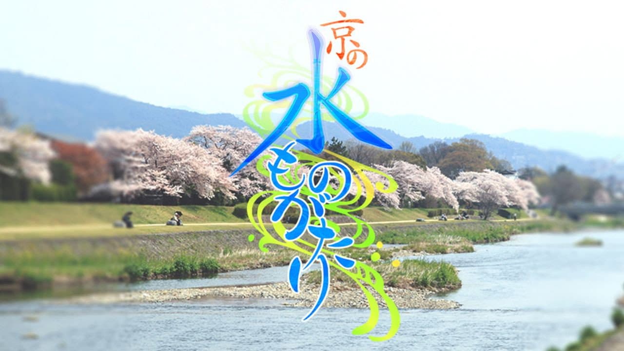 京の水ものがたり