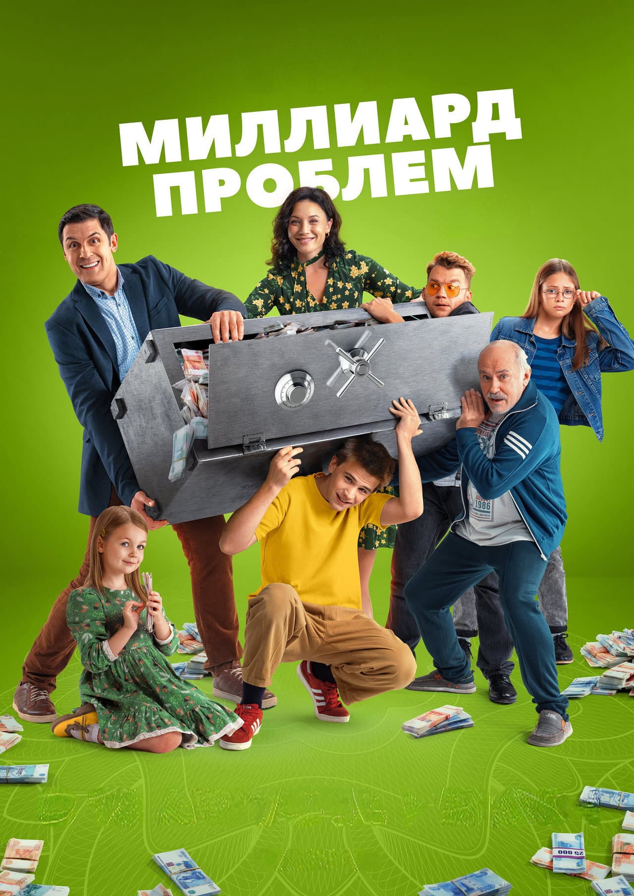 Миллиард проблем preview 2