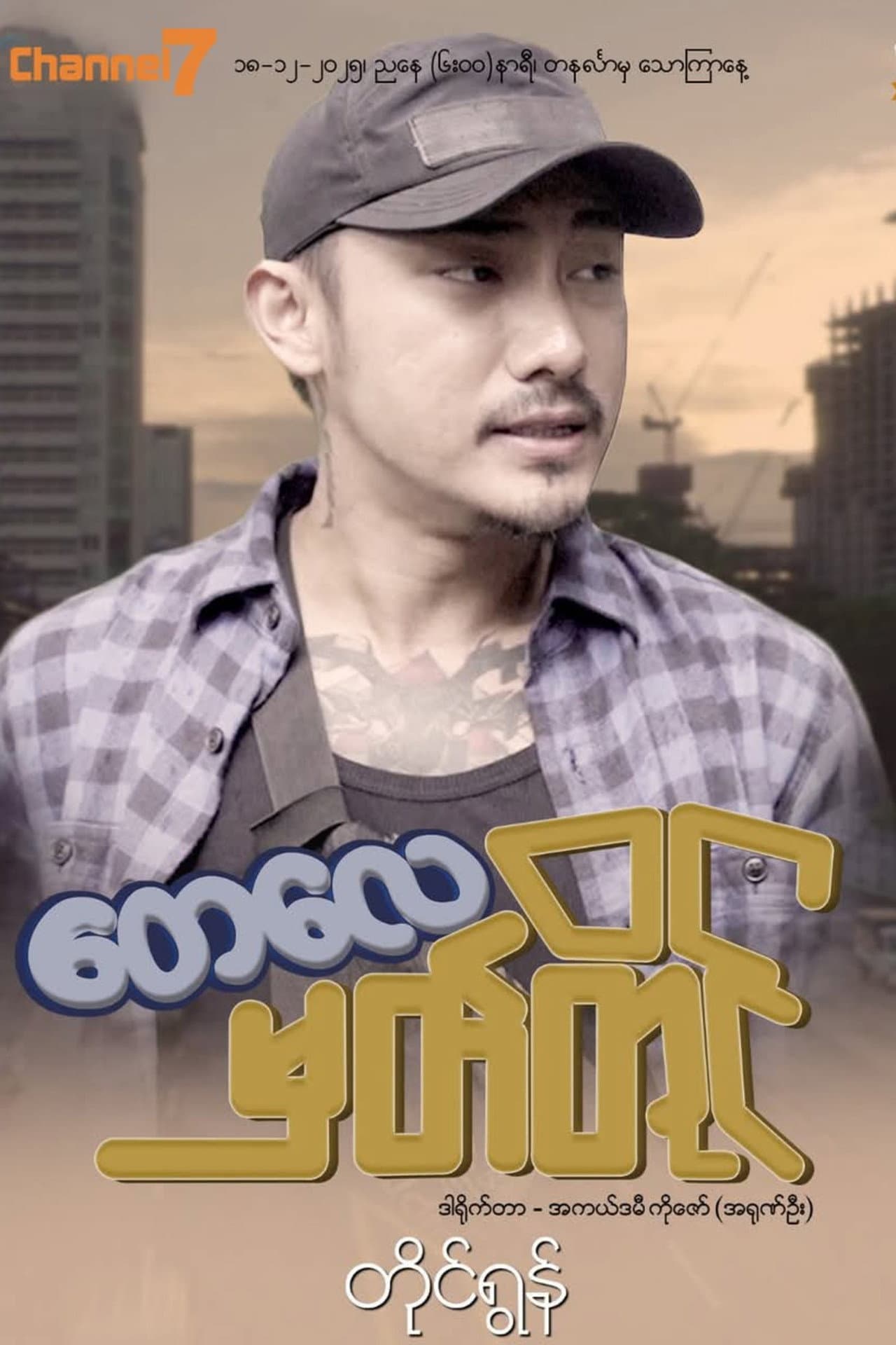 တေလေမှတ်တိုင် preview 1