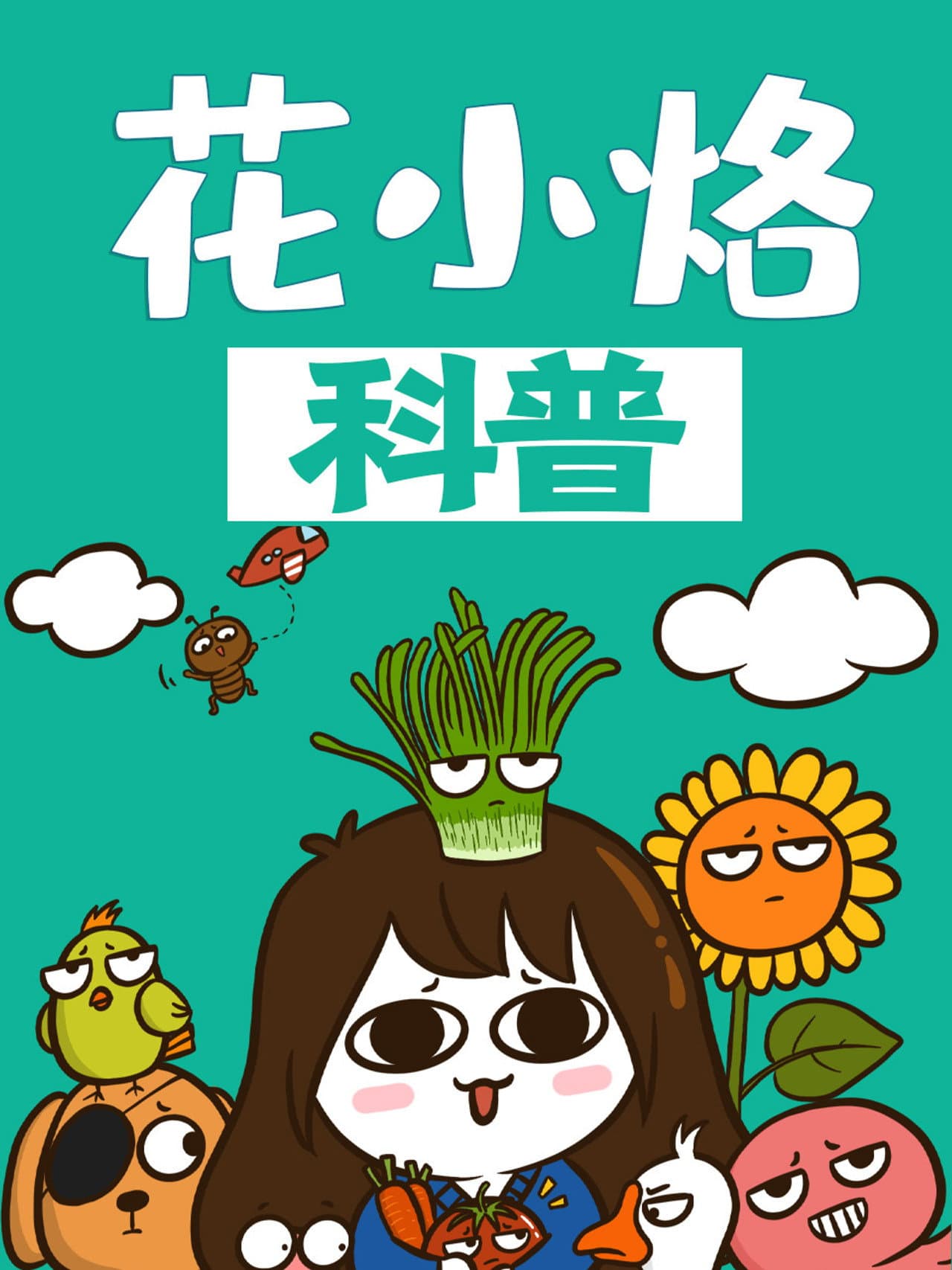 花小烙的知识科普 preview 1