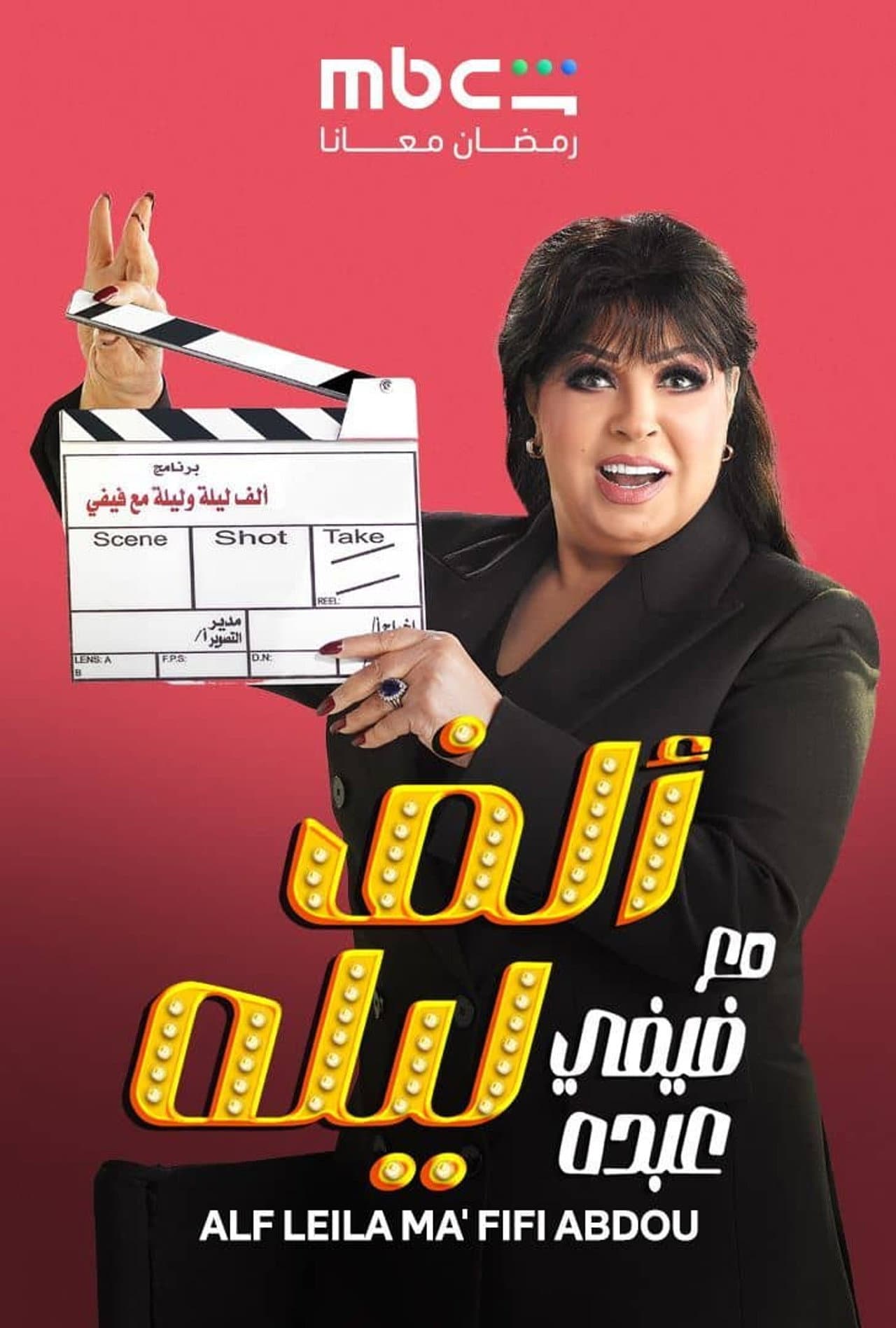 Alf layla Maa Fifi Abdou preview 2