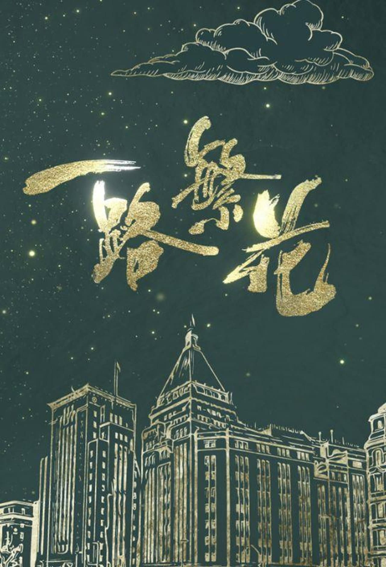 一路繁花 preview 1