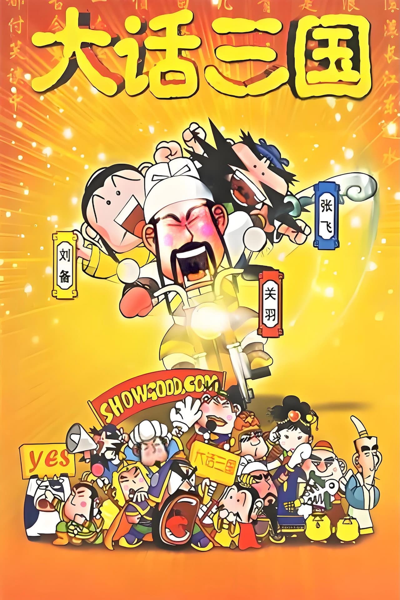 大话三国 preview 2