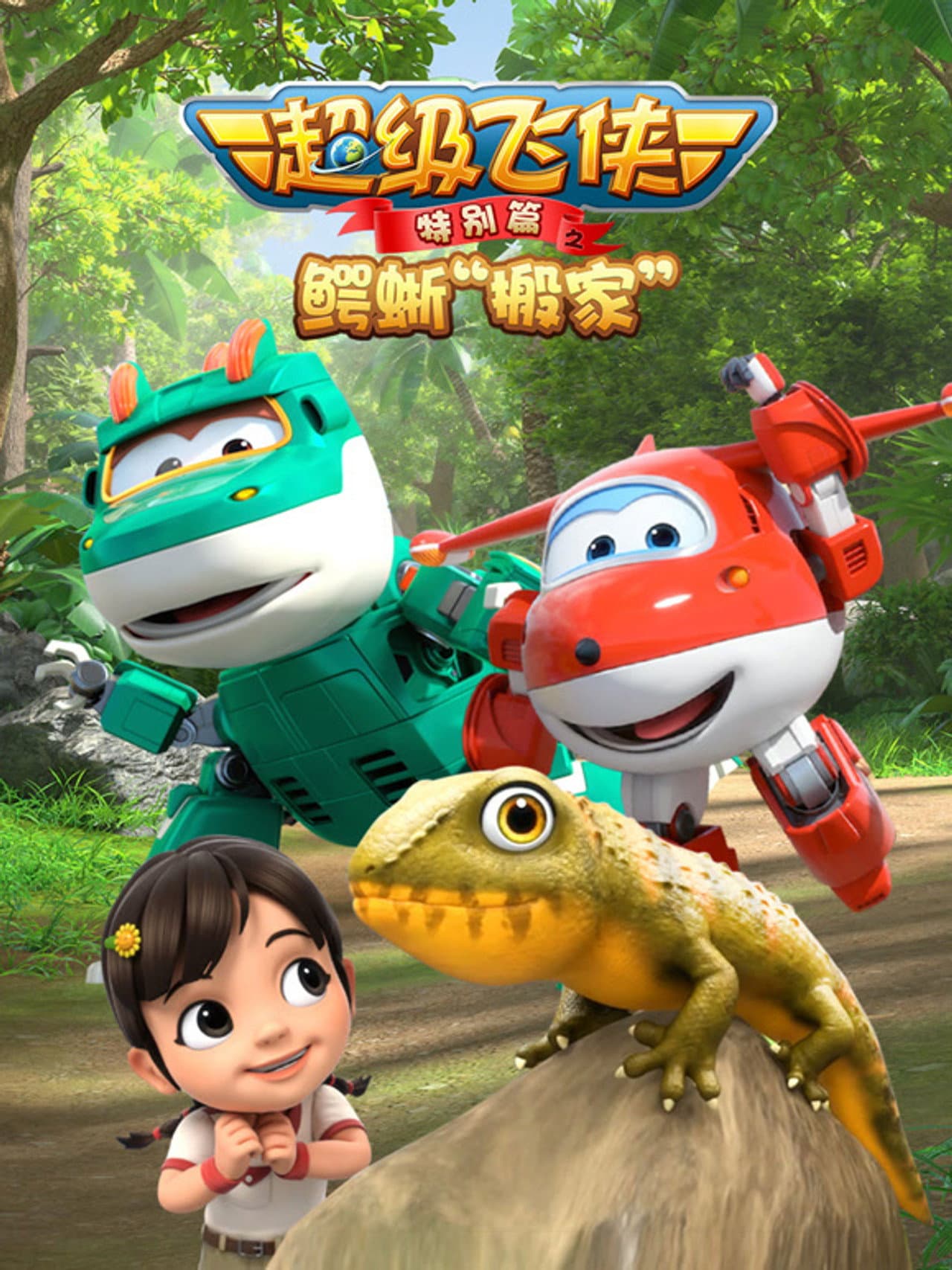 超级飞侠特别篇：鳄蜥搬家 preview 1
