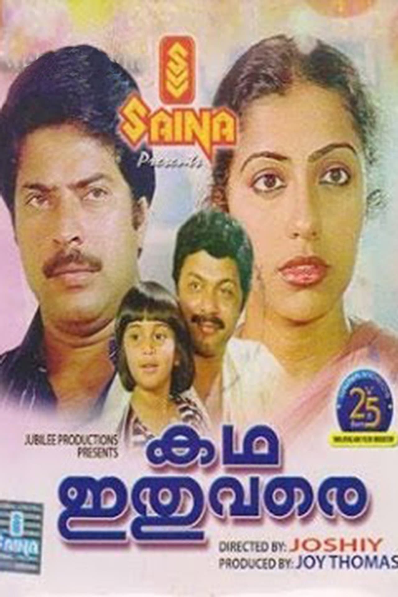 Katha Ithuvare preview 1