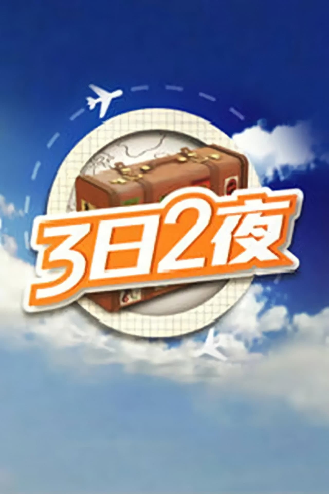 Fun Abroad: 3D2N preview 2