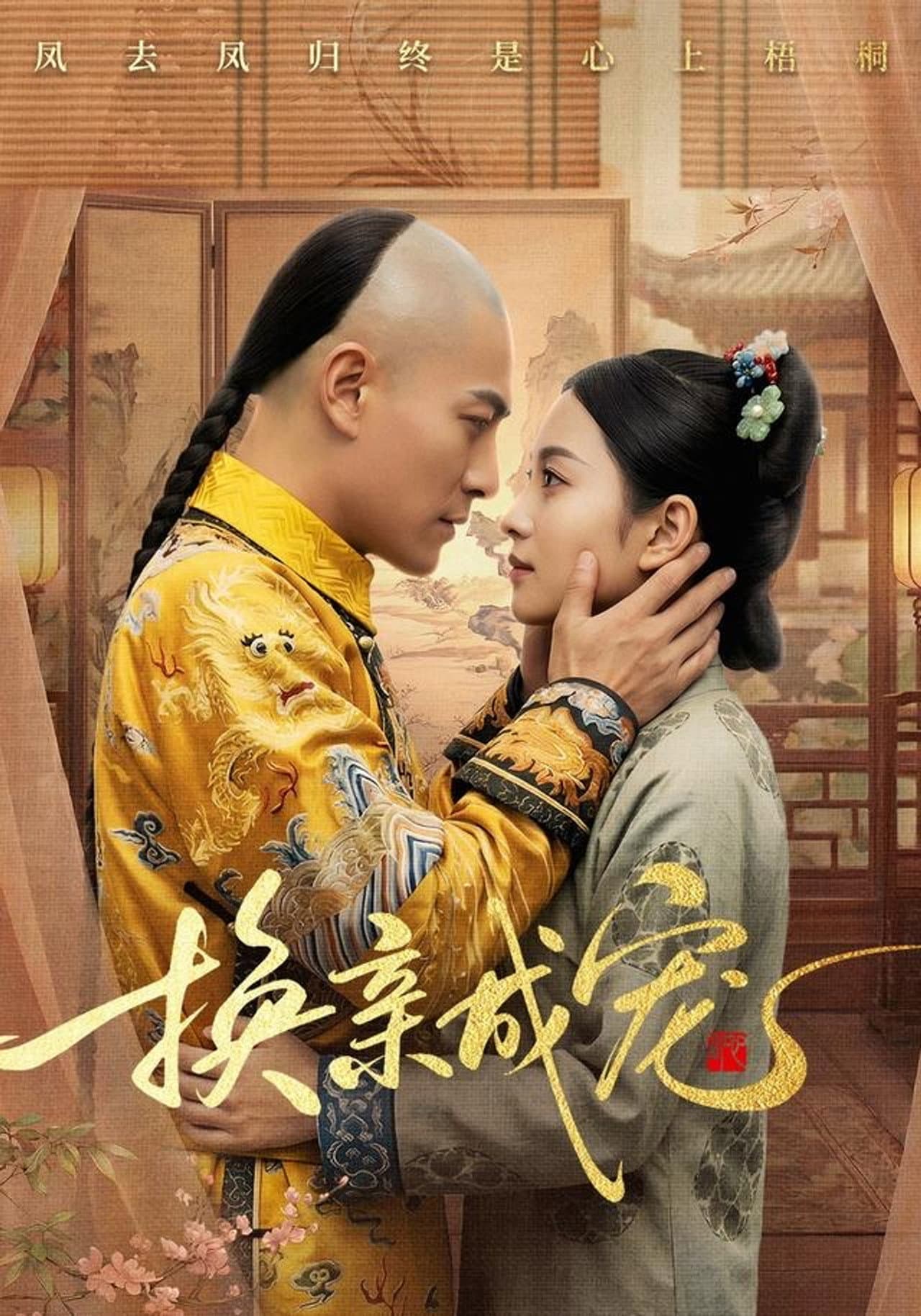 换亲成宠 preview 2