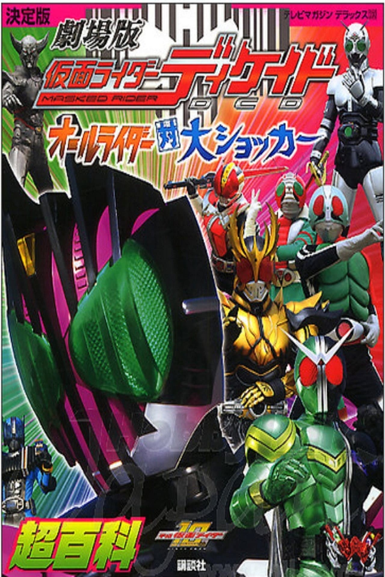 Kamen Rider Decade: All Riders Super Spin-off preview 2