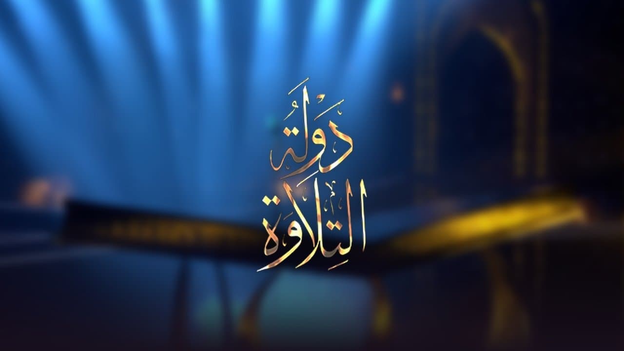 Dawlat Al-Tilawa