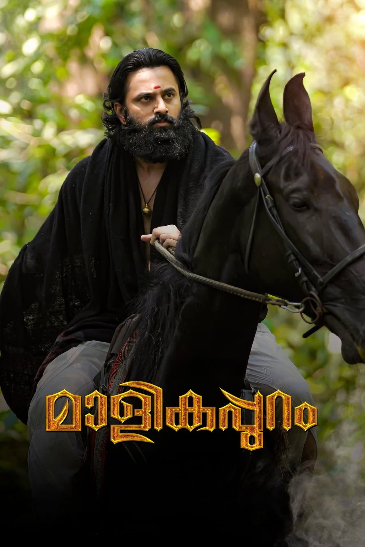 Malikappuram preview 2