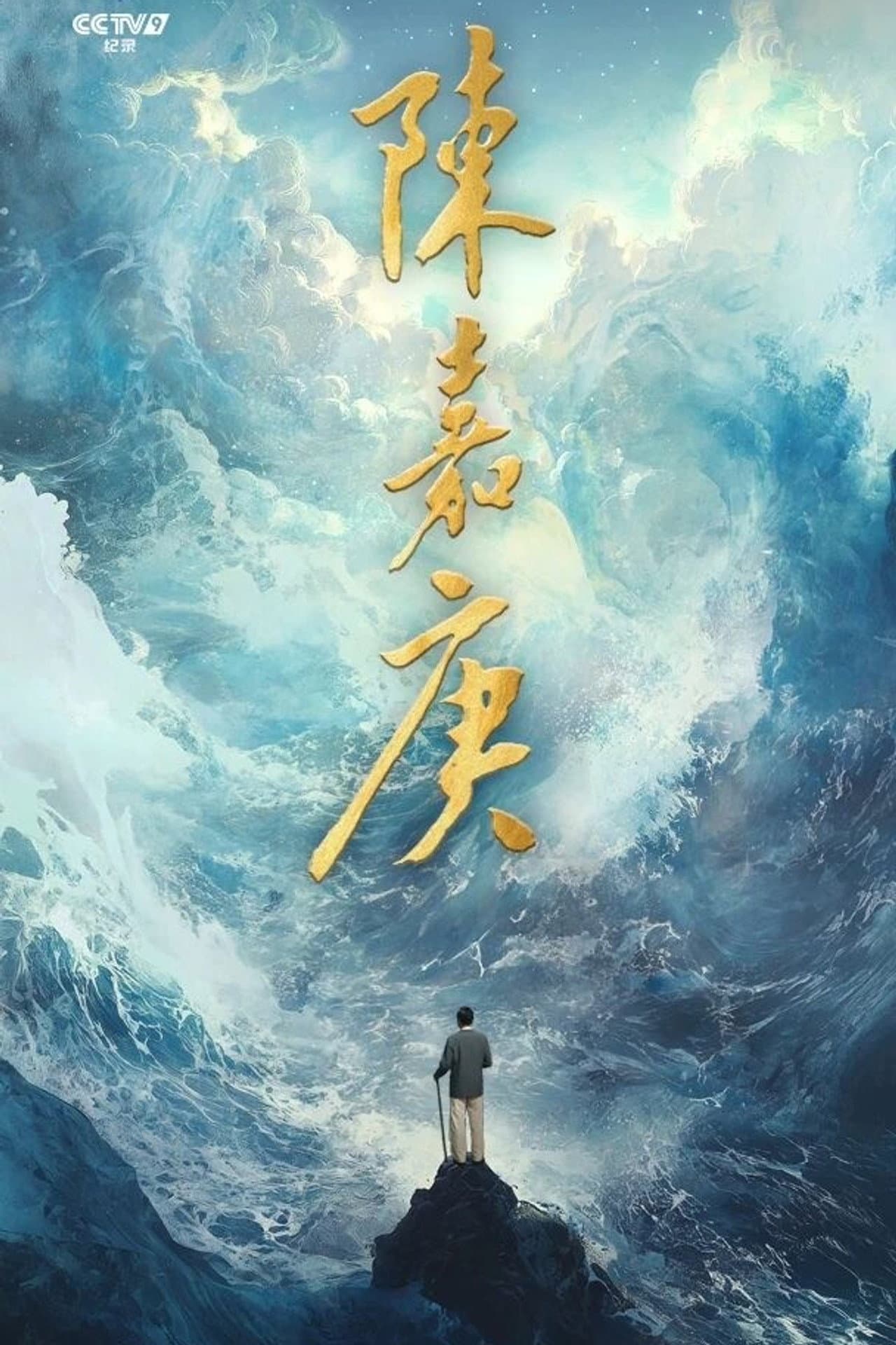陈嘉庚(Chen Jia Geng) preview 2