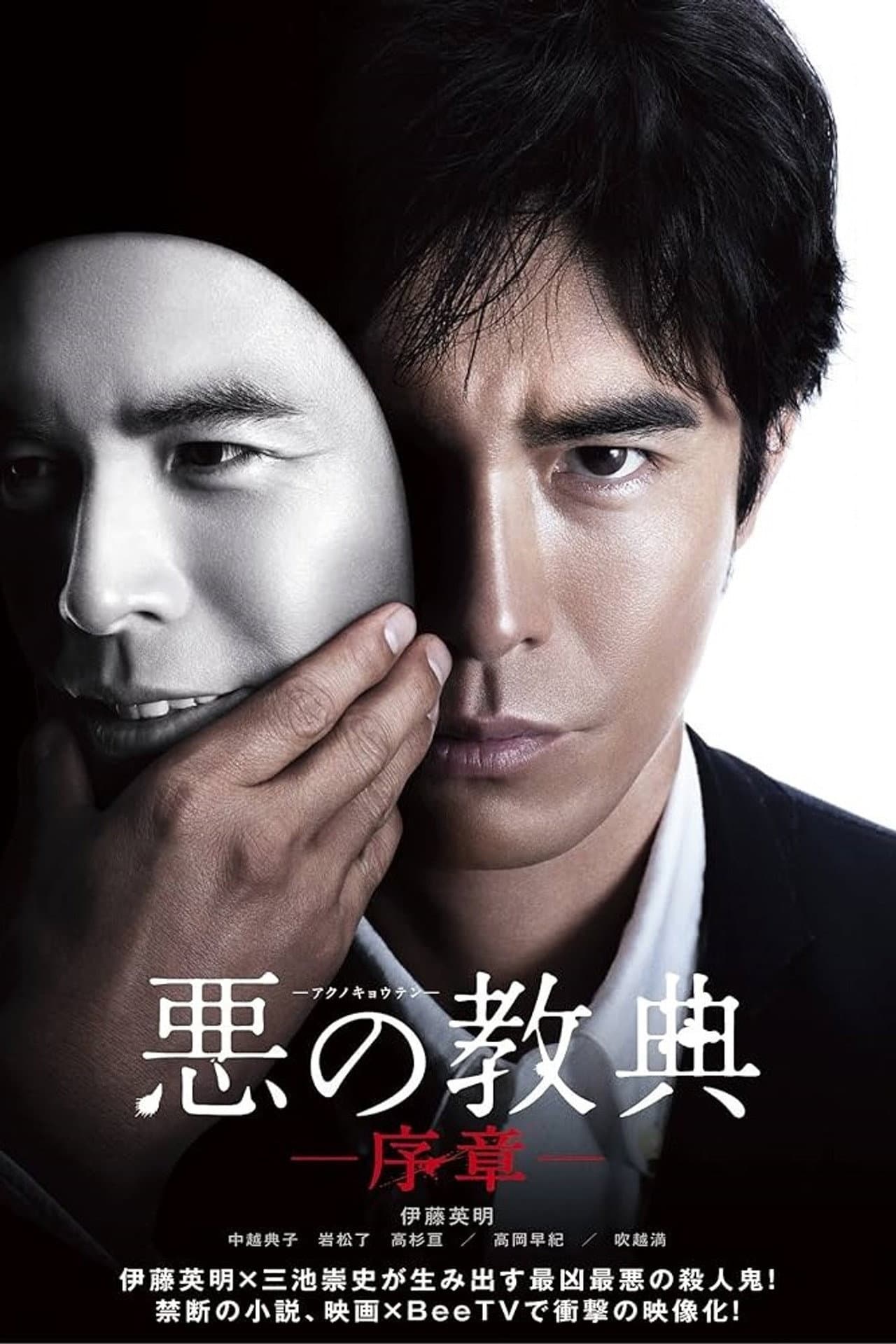 ‎Lesson of the Evil: Prologue preview 2