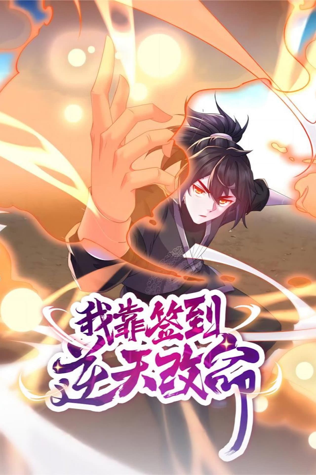 我靠签到逆天改命 preview 2