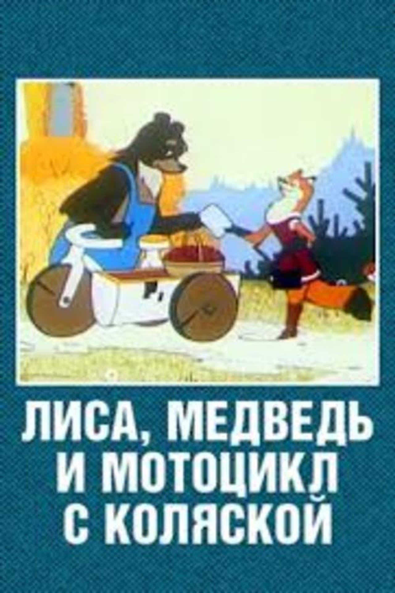 The Fox, the Bear and the Motorcycle with a Side Car preview 1