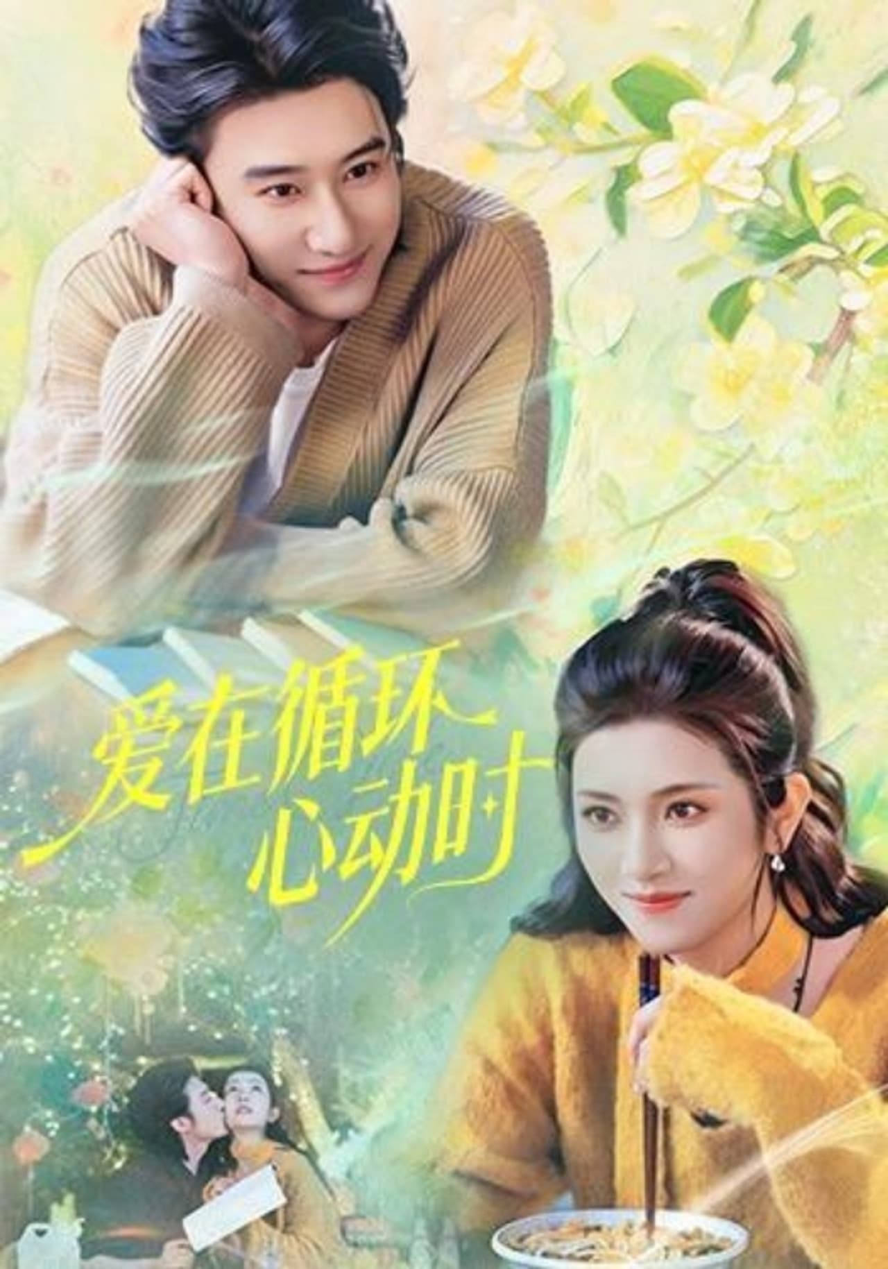 爱在循环心动时 preview 1