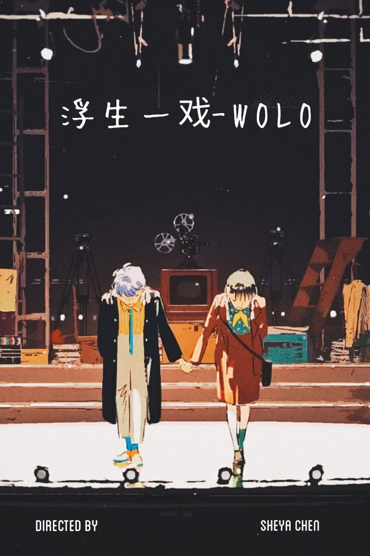 浮生一戏 - WOLO preview 2