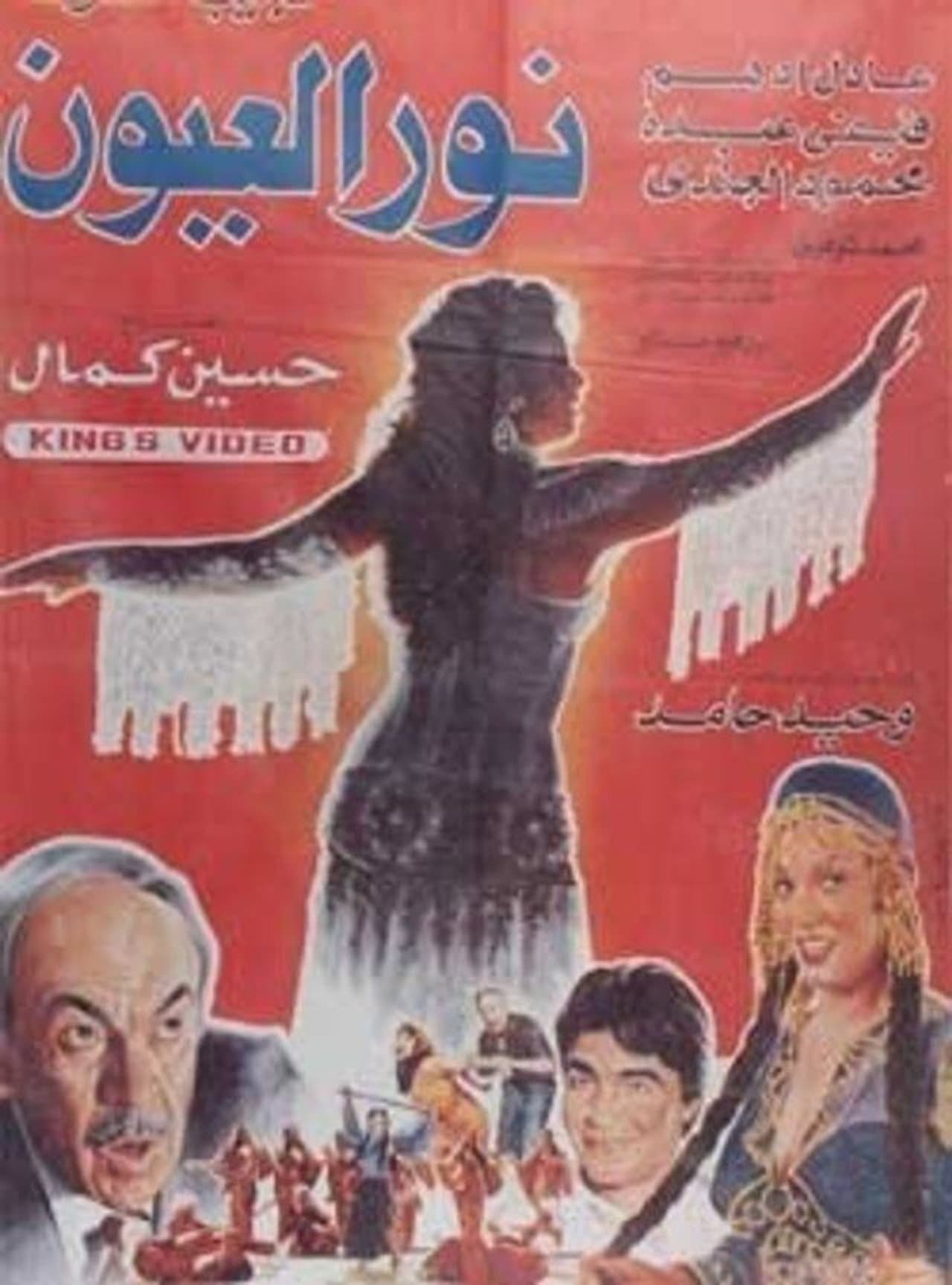 Noor El-E'youn preview 1