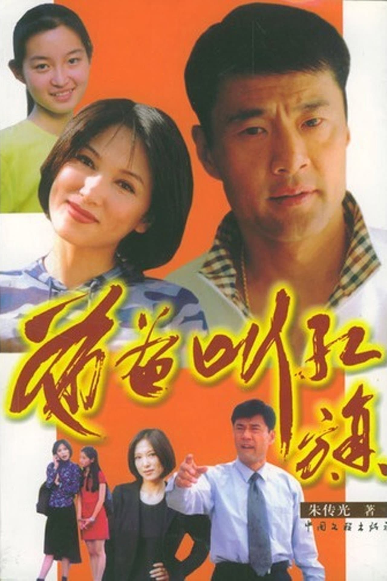 爸爸叫红旗 preview 1
