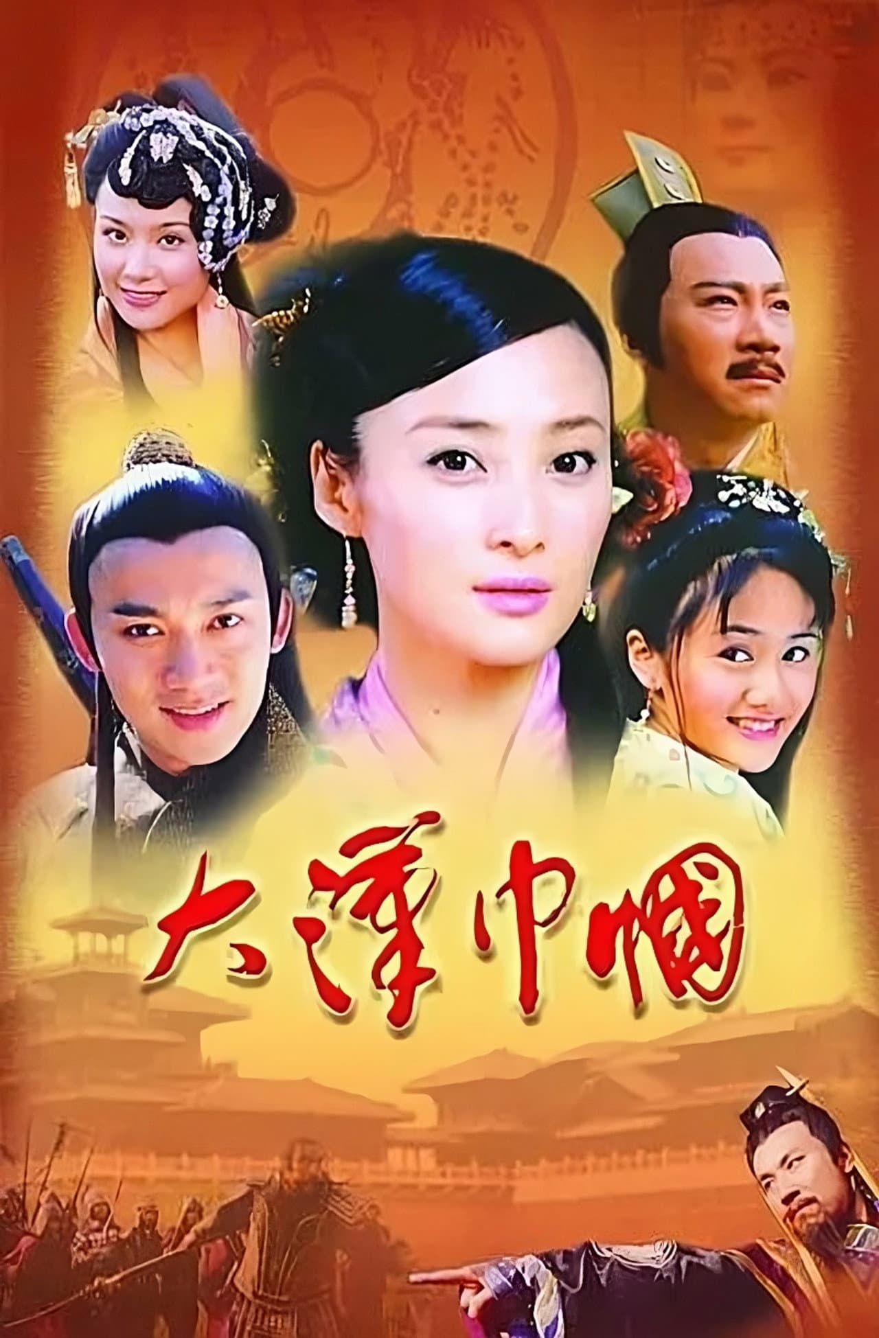 大汉巾帼 preview 2