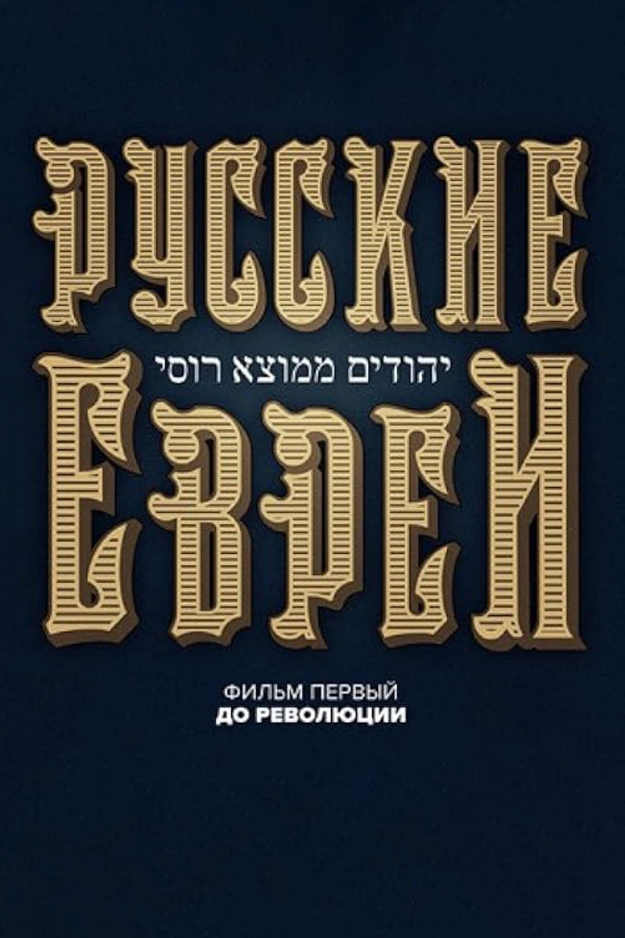 Russian Jews. Part One. Before Revolution. preview 2