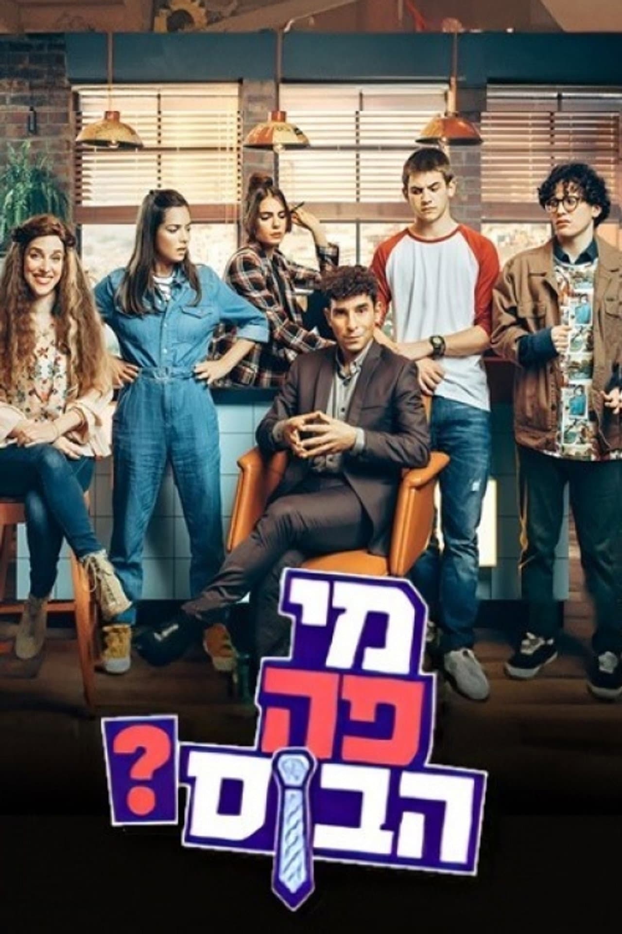 מי פה הבוס? preview 2