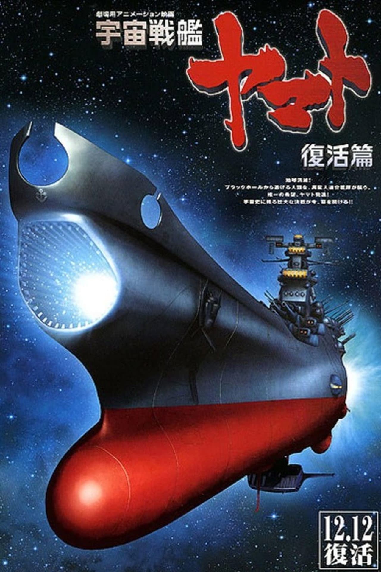 Space Battleship Yamato Resurrection preview 2