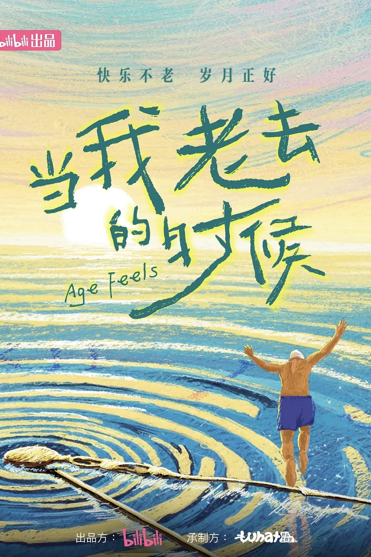 当我老去的时候 preview 2