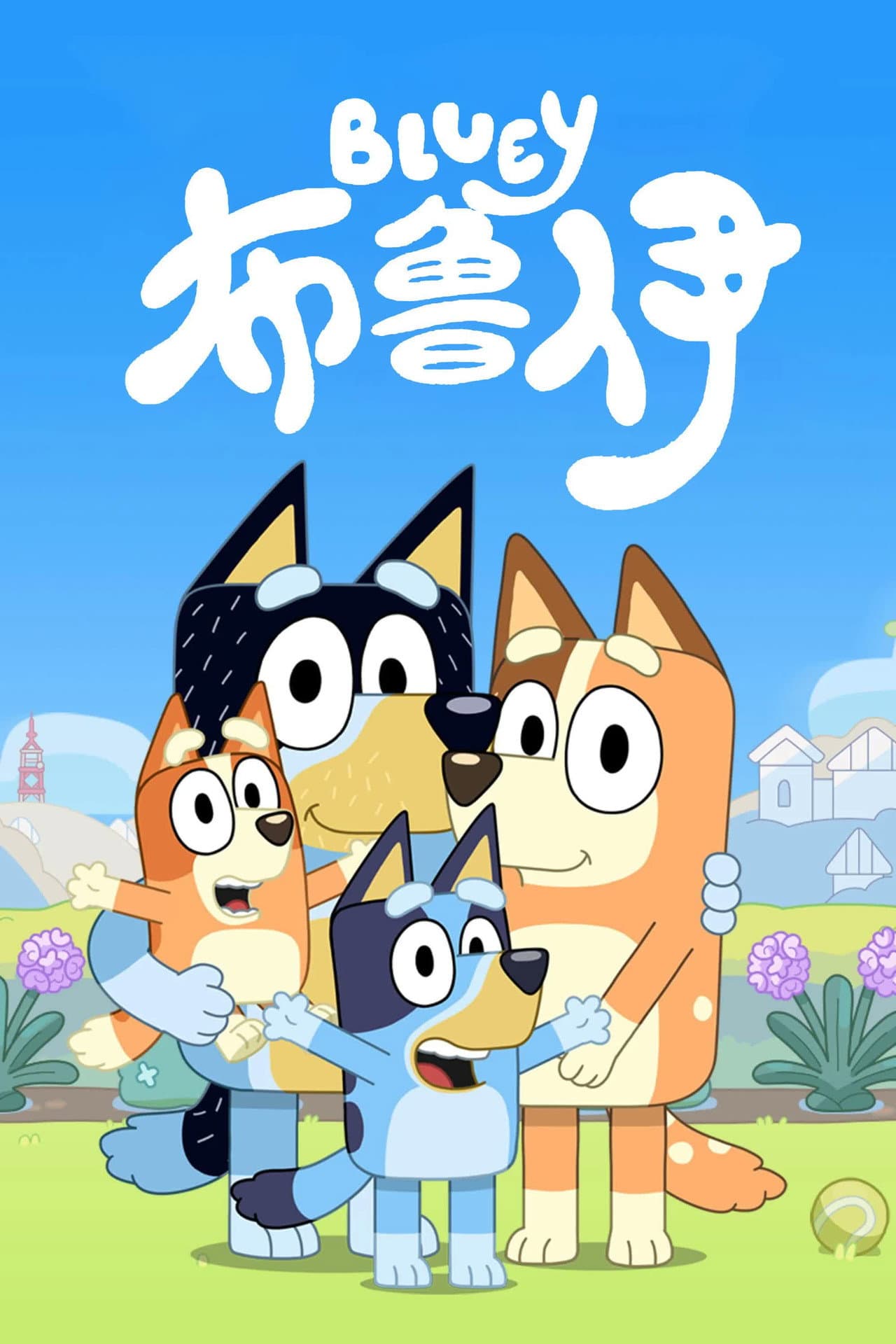 布鲁伊中文版 preview 1