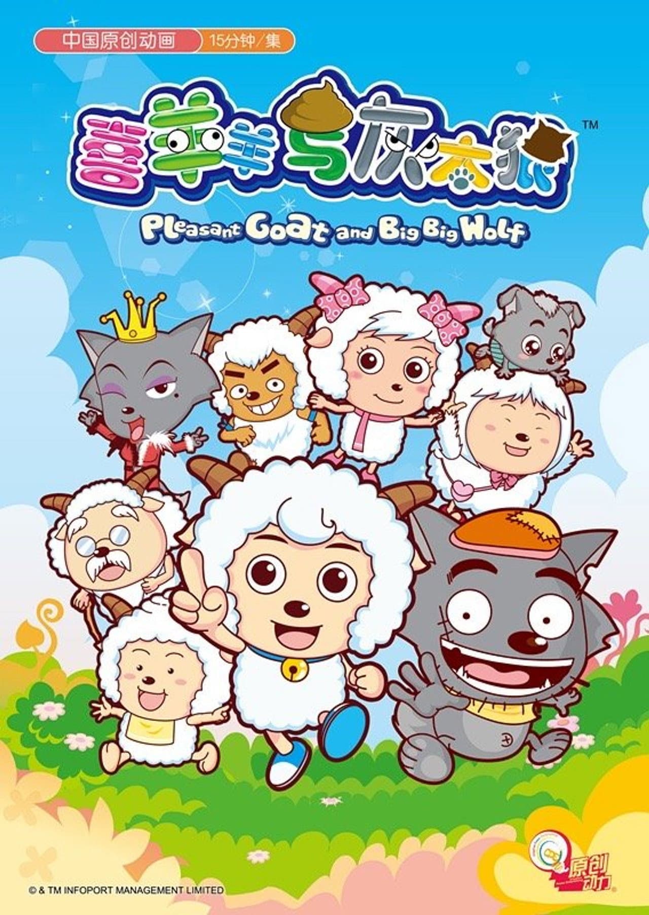 Pleasant Goat and Big Big Wolf preview 2