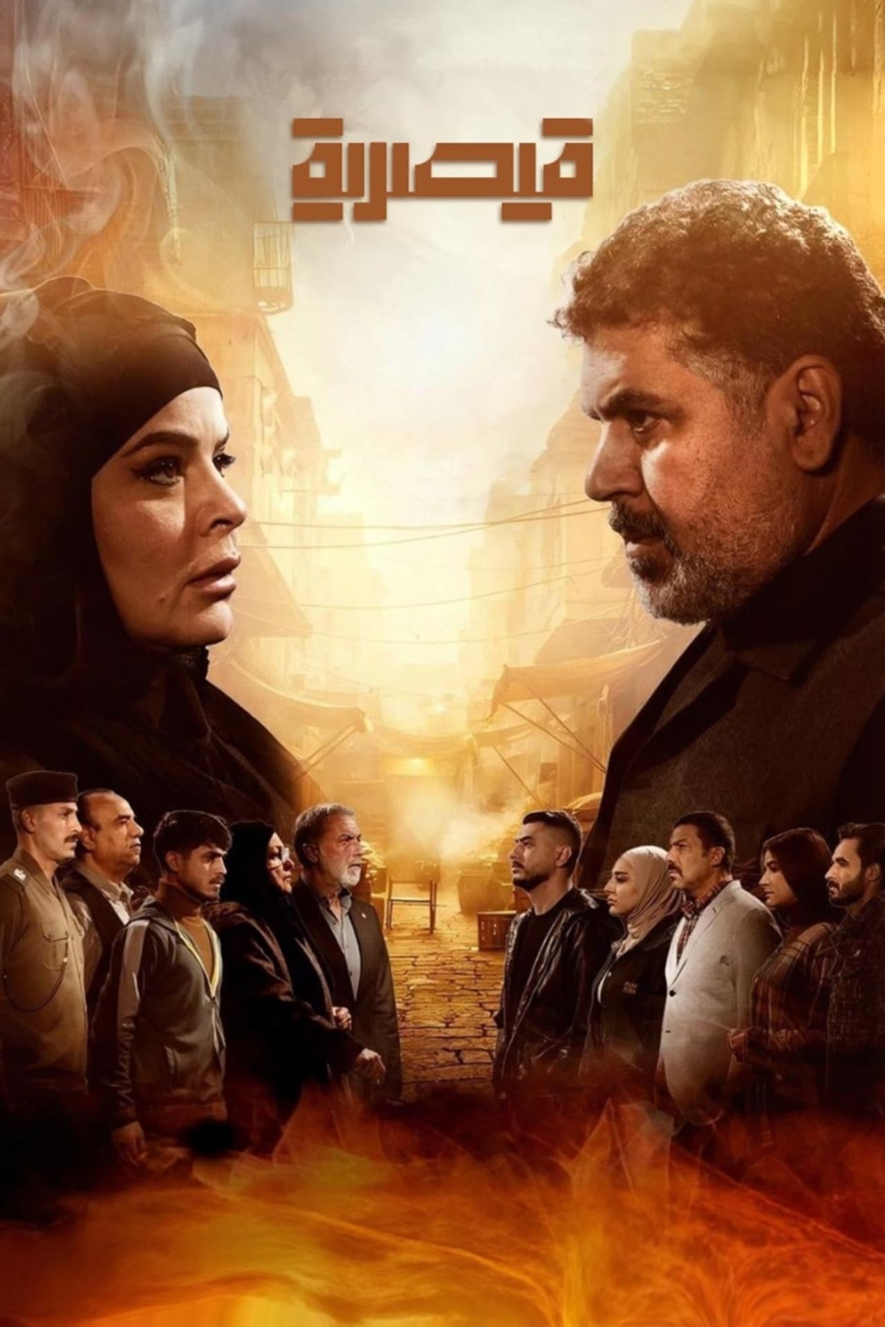 قيصرية preview 2
