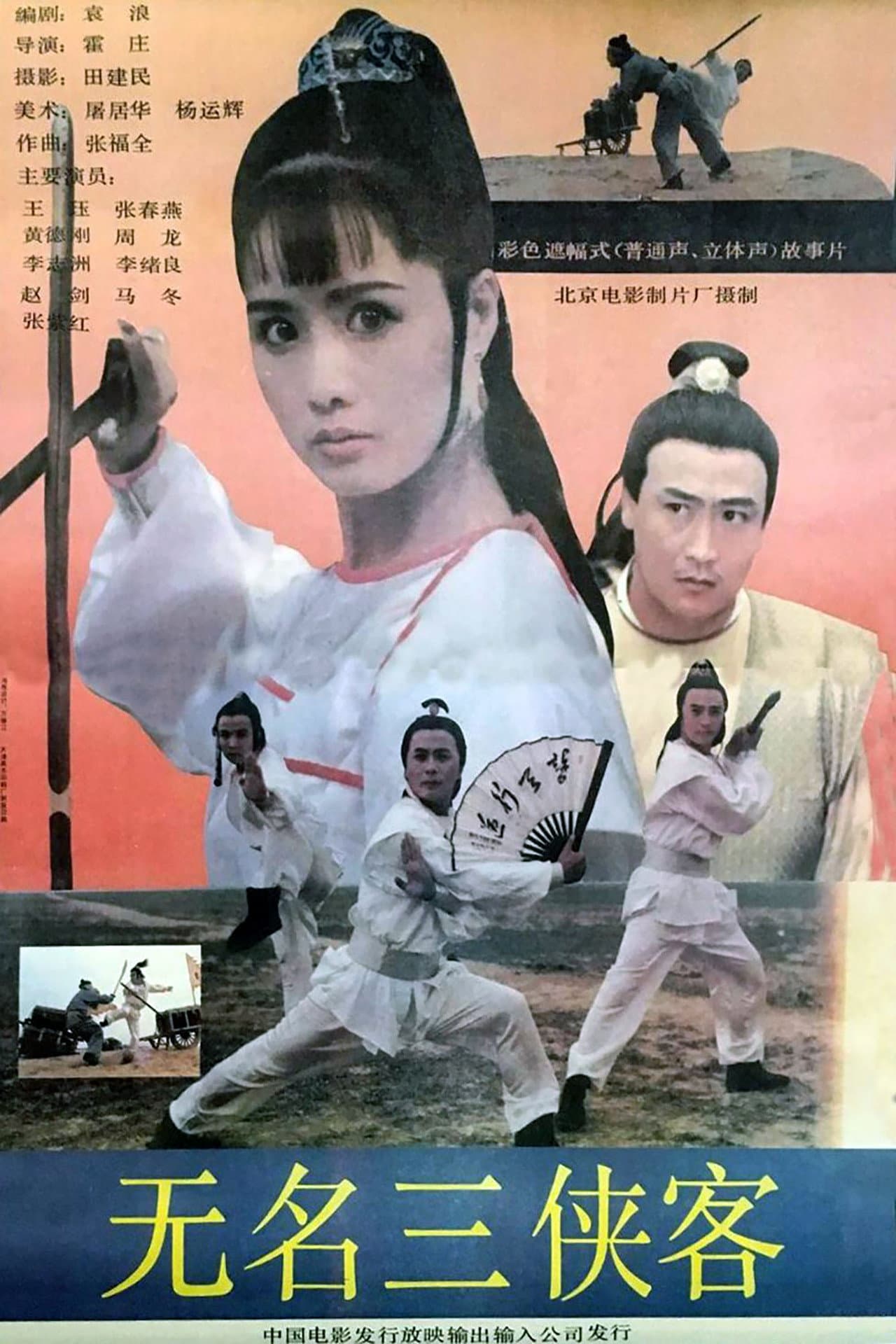 无名三侠客 preview 2