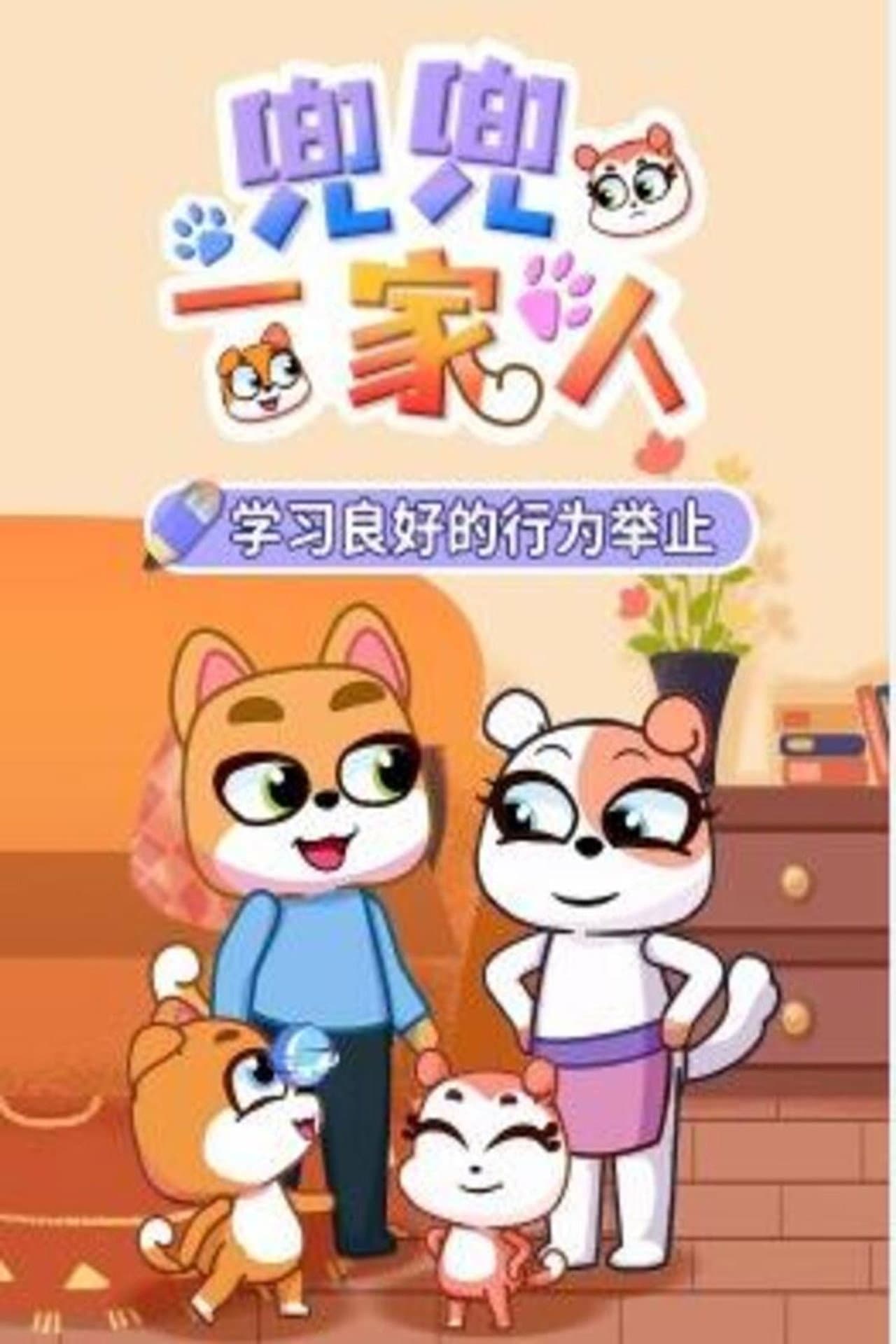 兜兜一家人 preview 2