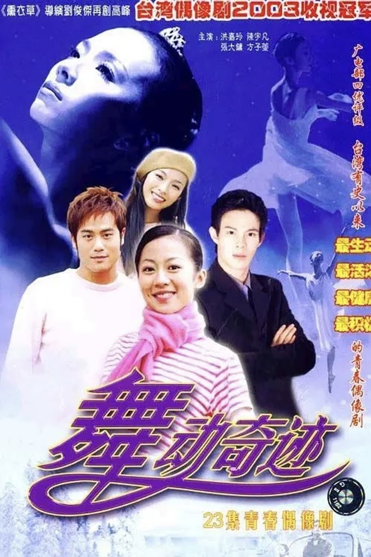 舞動奇跡 preview 2
