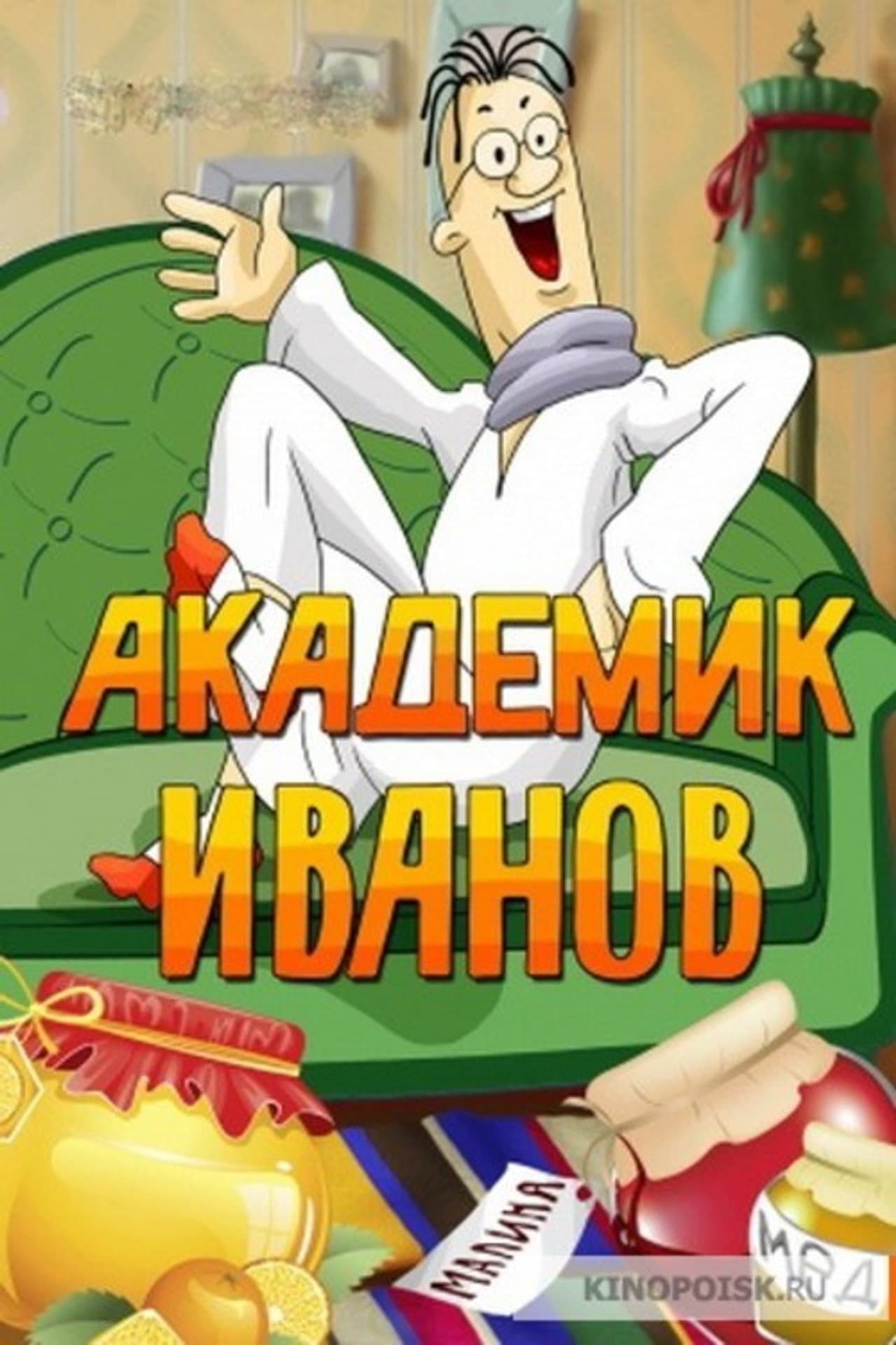 Академик Иванов preview 1