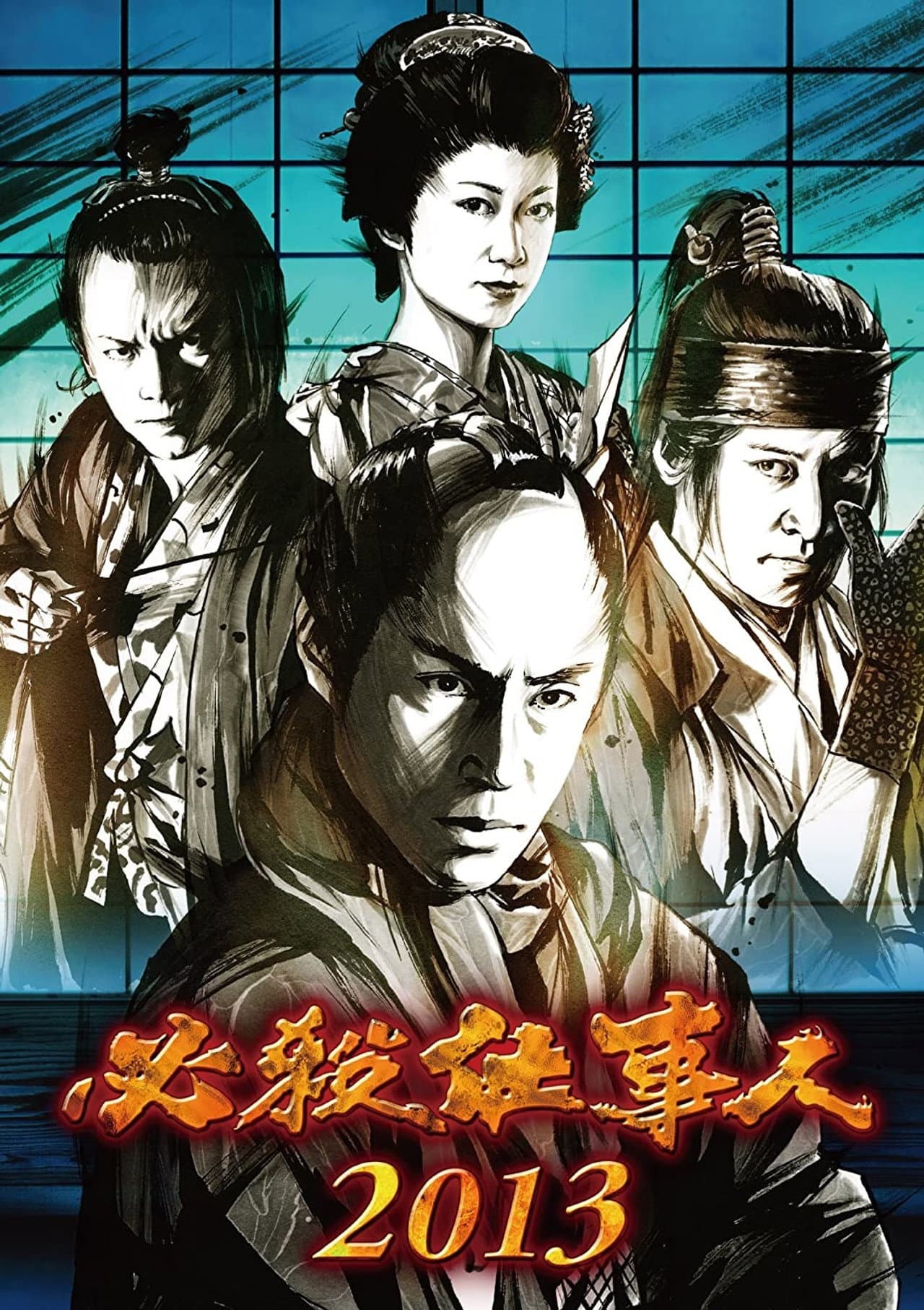 必殺仕事人2013 preview 2