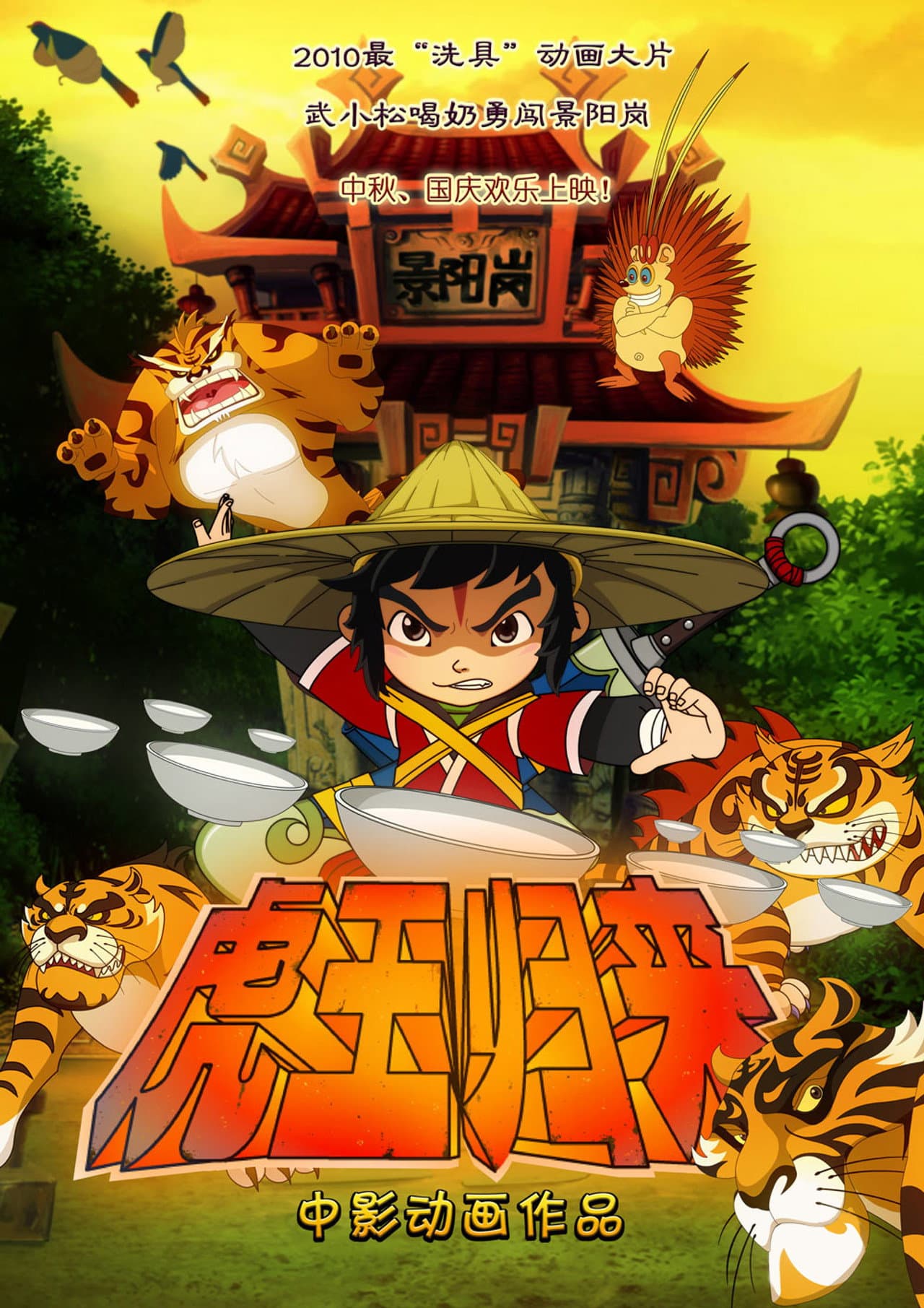 虎王归来 preview 2