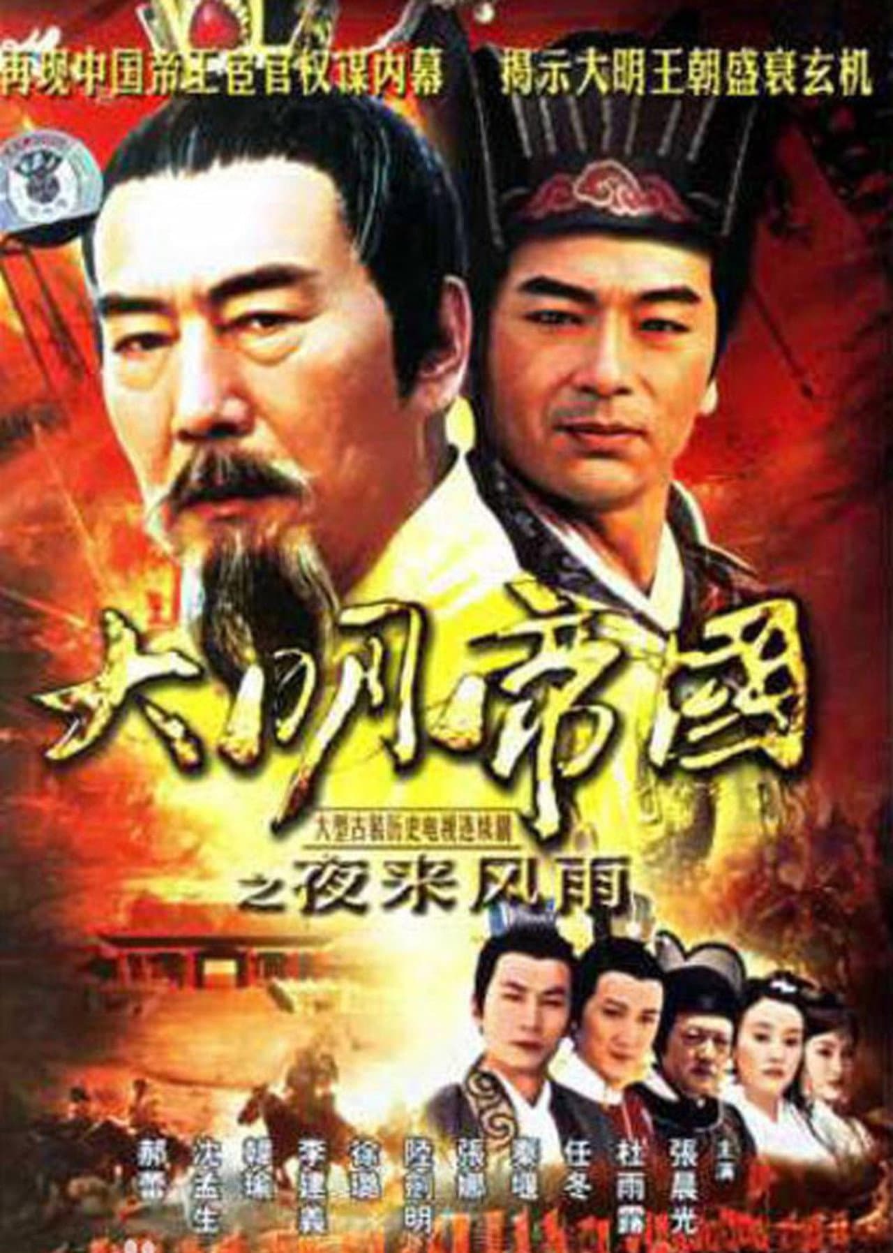 大明帝国之夜来风雨 preview 1