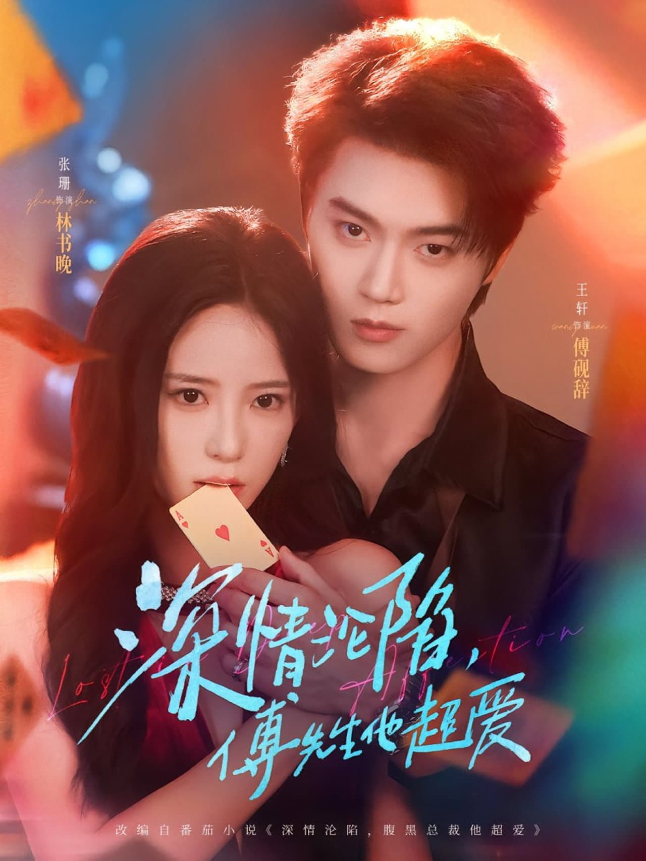 深情沦陷，傅先生他超爱 preview 1