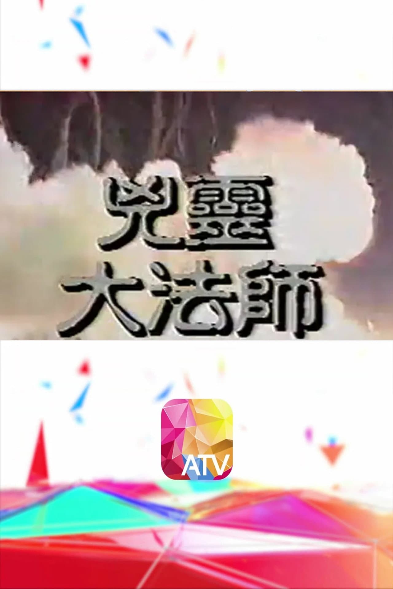 兇靈大法師 preview 2