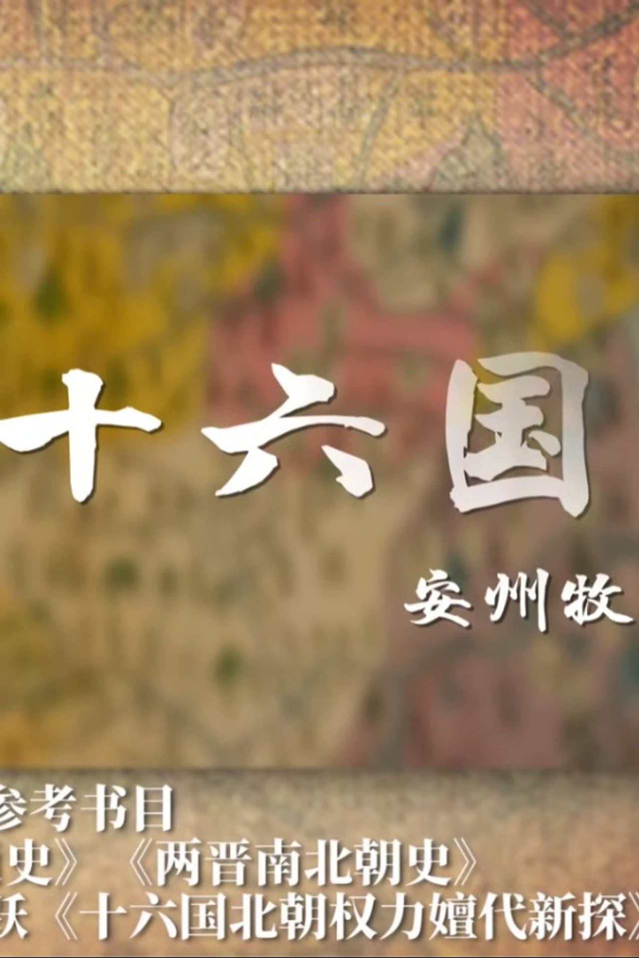 两晋十六国 preview 2