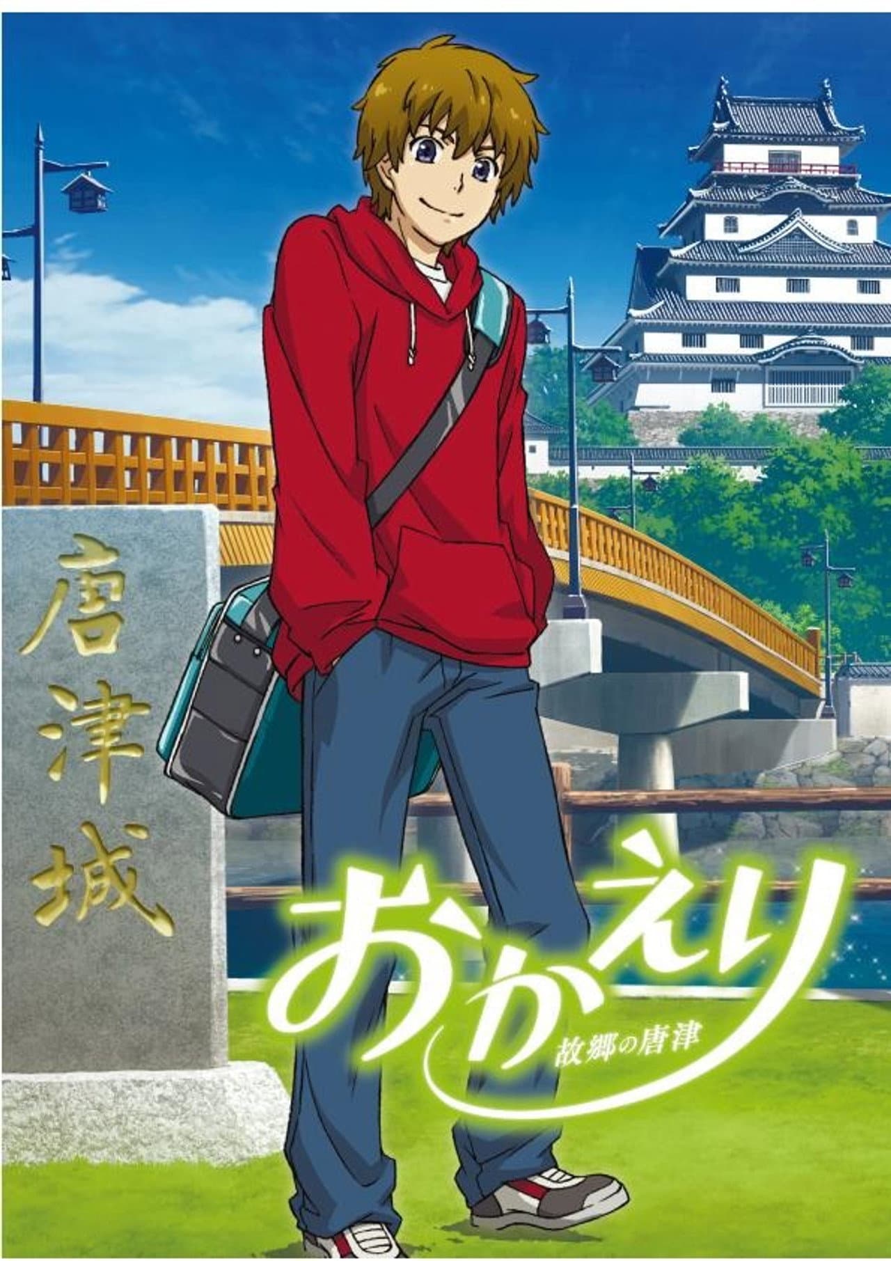 Okaeri: Furusato no Karatsu preview 2