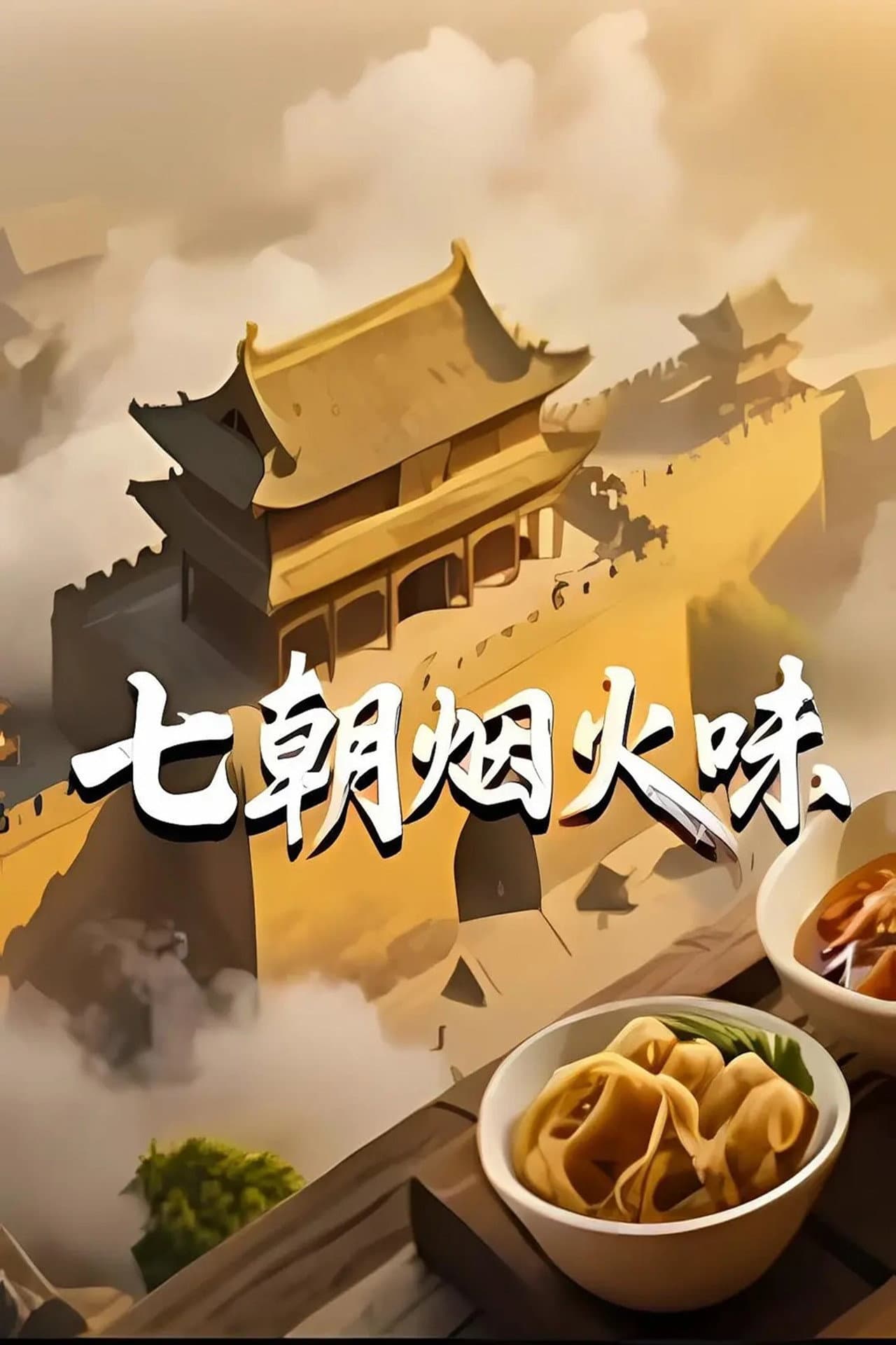 七朝烟火味 preview 1